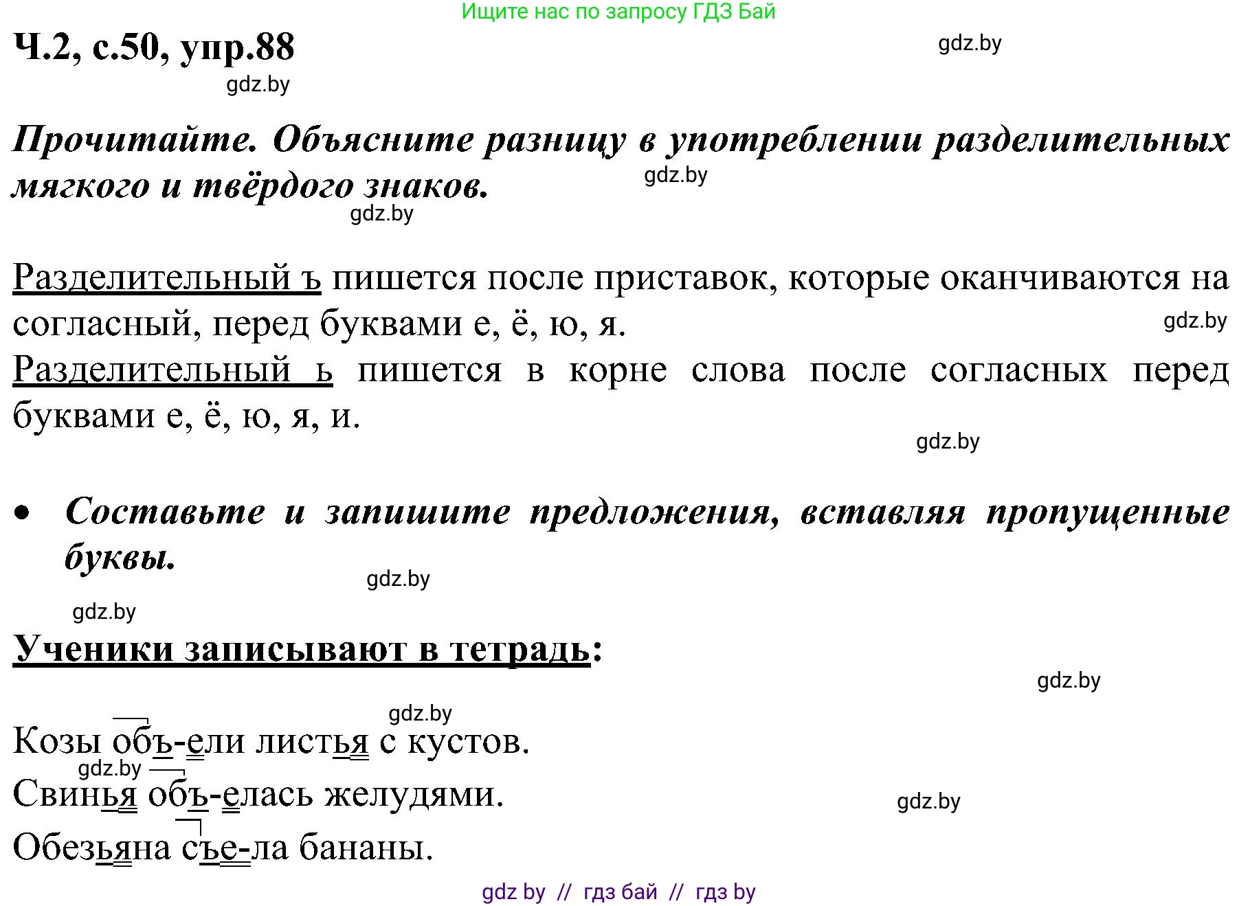 Русский язык, 3 класс Учебник, авторы: Антипова Маргарита Борисовна, Верниковская Алла Викторовна, Грабчикова Елена Самарьевна, издательство Национальный институт образования, Минск, 2023, Часть 2, страница 50, номер 88, Решение