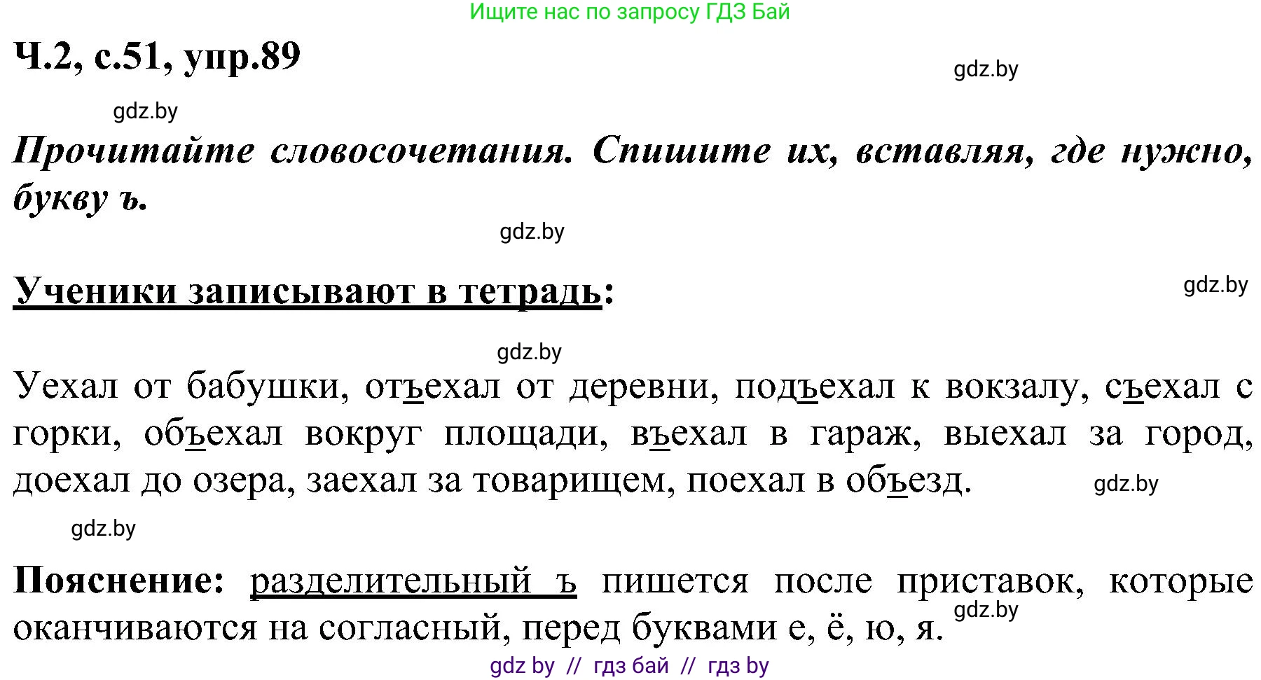 Русский язык, 3 класс Учебник, авторы: Антипова Маргарита Борисовна, Верниковская Алла Викторовна, Грабчикова Елена Самарьевна, издательство Национальный институт образования, Минск, 2023, Часть 2, страница 51, номер 89, Решение
