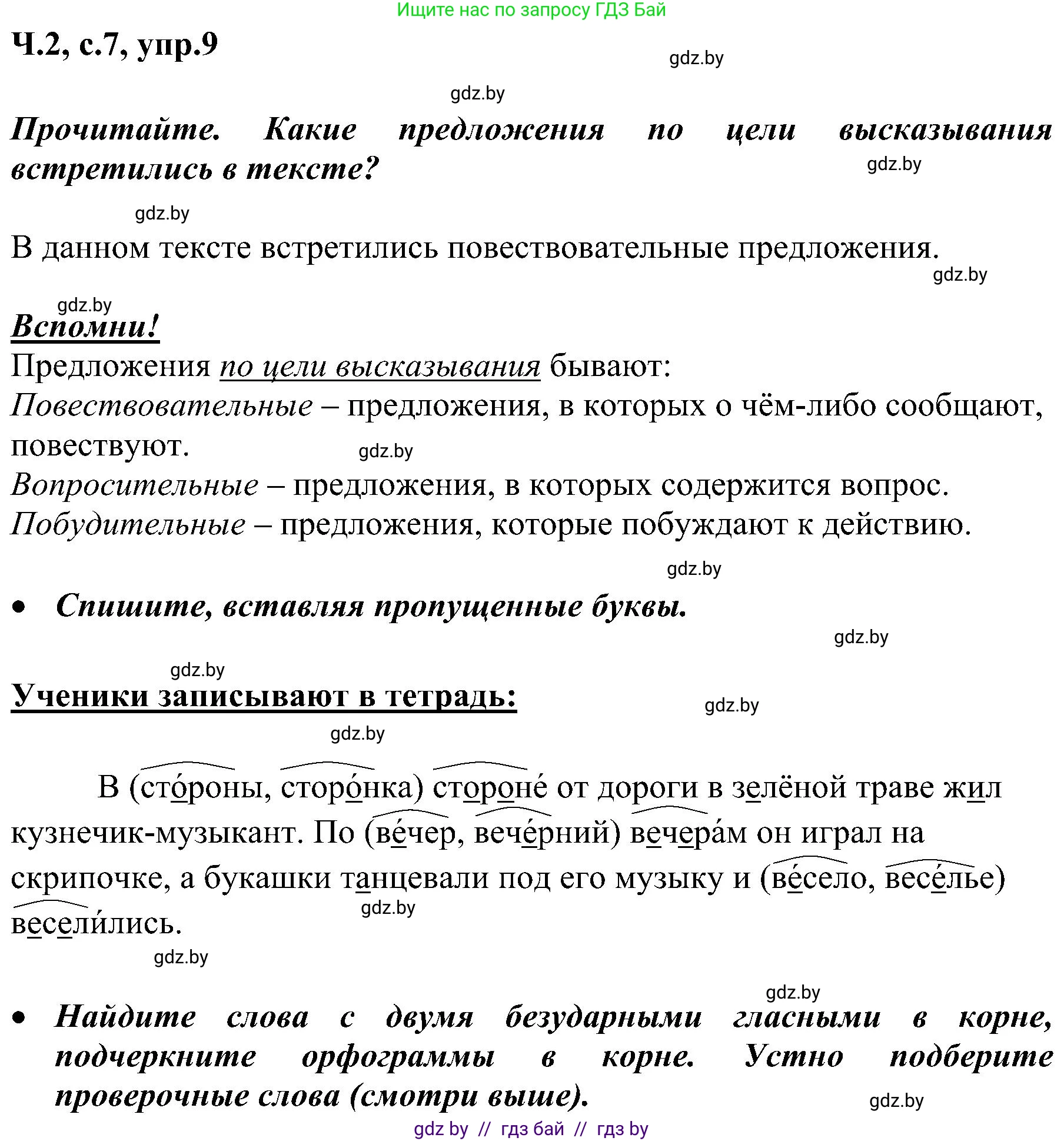 Русский язык, 3 класс Учебник, авторы: Антипова Маргарита Борисовна, Верниковская Алла Викторовна, Грабчикова Елена Самарьевна, издательство Национальный институт образования, Минск, 2023, Часть 2, страница 7, номер 9, Решение