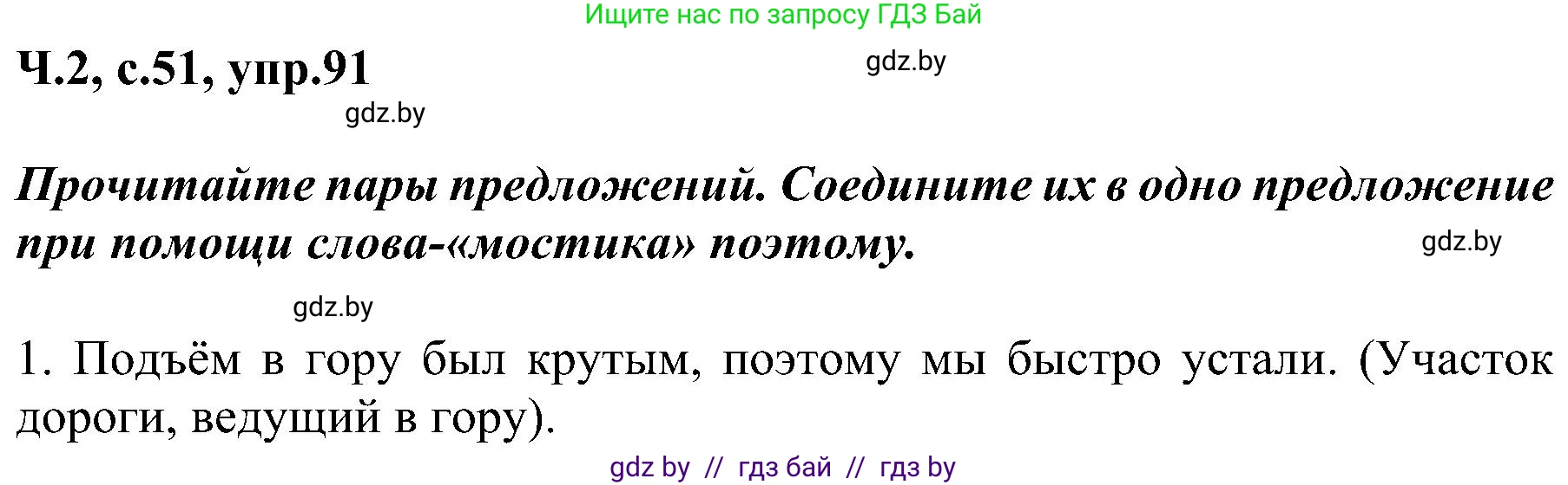 Русский язык, 3 класс Учебник, авторы: Антипова Маргарита Борисовна, Верниковская Алла Викторовна, Грабчикова Елена Самарьевна, издательство Национальный институт образования, Минск, 2023, Часть 2, страница 51, номер 91, Решение