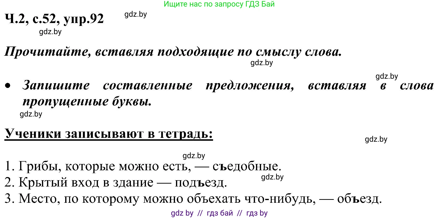 Русский язык, 3 класс Учебник, авторы: Антипова Маргарита Борисовна, Верниковская Алла Викторовна, Грабчикова Елена Самарьевна, издательство Национальный институт образования, Минск, 2023, Часть 2, страница 52, номер 92, Решение
