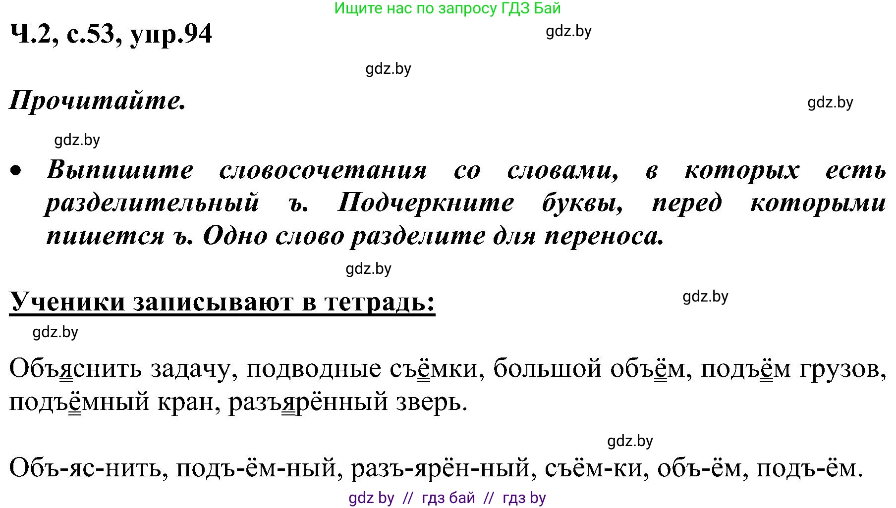 Русский язык, 3 класс Учебник, авторы: Антипова Маргарита Борисовна, Верниковская Алла Викторовна, Грабчикова Елена Самарьевна, издательство Национальный институт образования, Минск, 2023, Часть 2, страница 53, номер 94, Решение