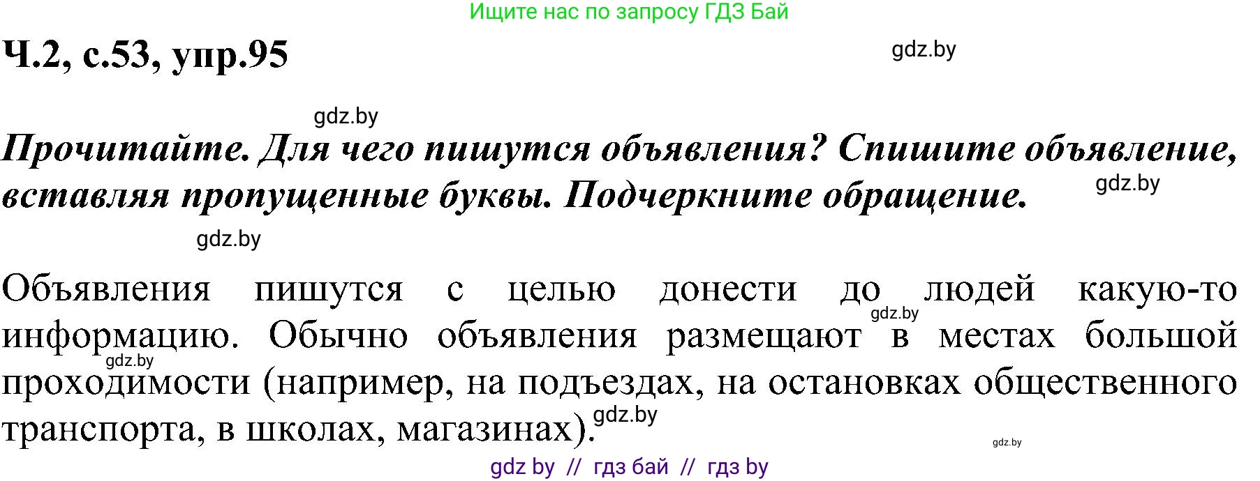 Русский язык, 3 класс Учебник, авторы: Антипова Маргарита Борисовна, Верниковская Алла Викторовна, Грабчикова Елена Самарьевна, издательство Национальный институт образования, Минск, 2023, Часть 2, страница 53, номер 95, Решение