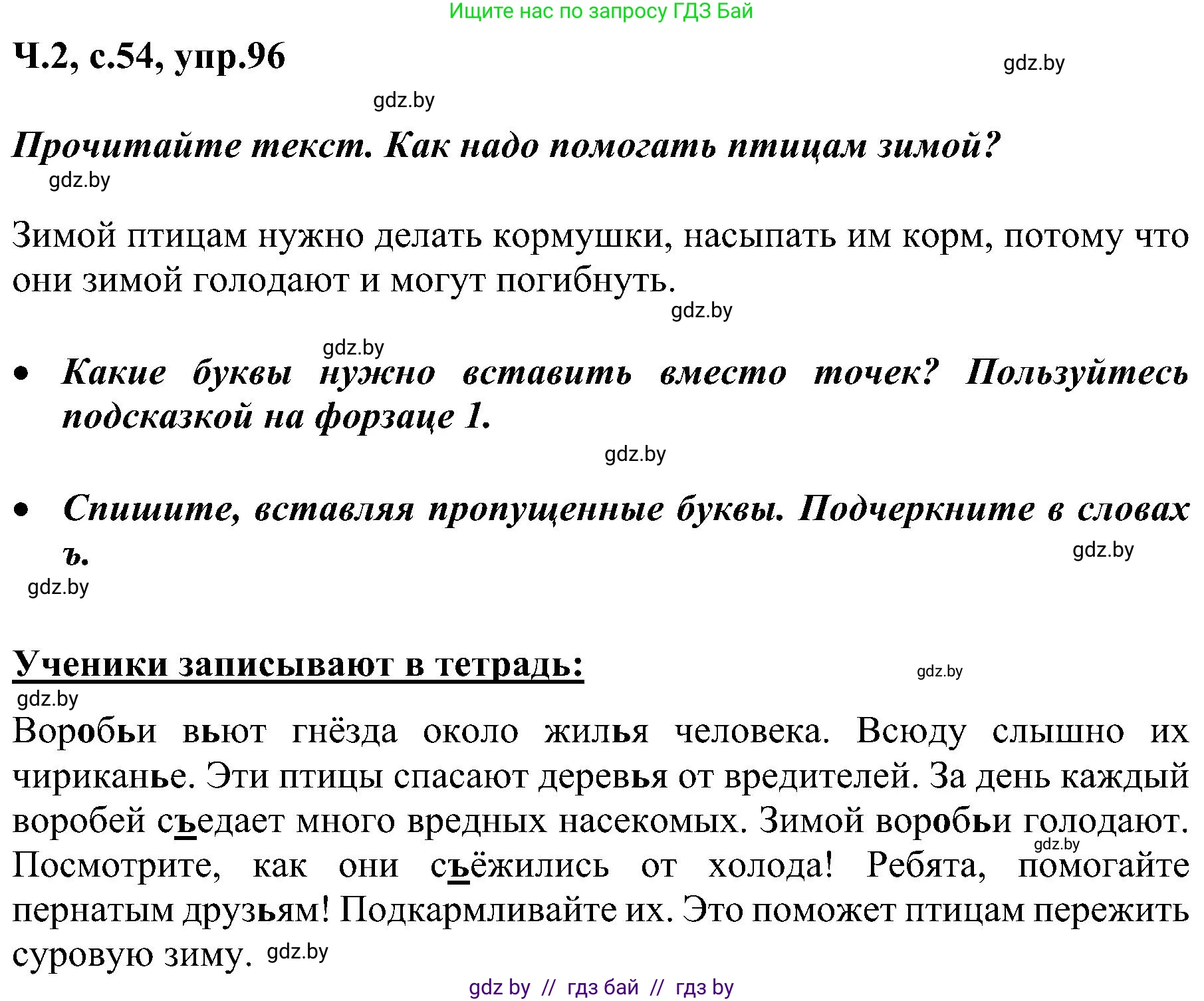 Русский язык, 3 класс Учебник, авторы: Антипова Маргарита Борисовна, Верниковская Алла Викторовна, Грабчикова Елена Самарьевна, издательство Национальный институт образования, Минск, 2023, Часть 2, страница 54, номер 96, Решение