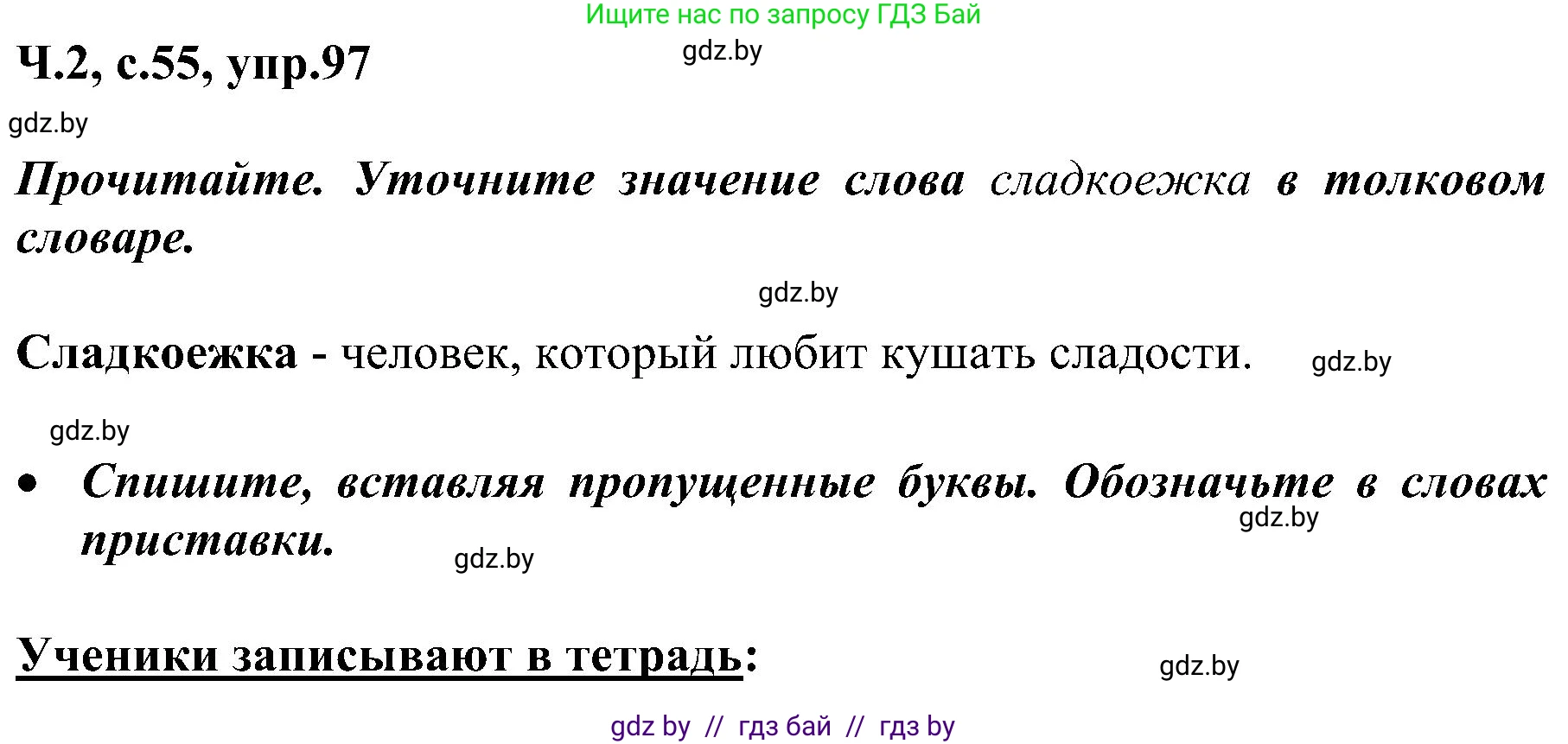Русский язык, 3 класс Учебник, авторы: Антипова Маргарита Борисовна, Верниковская Алла Викторовна, Грабчикова Елена Самарьевна, издательство Национальный институт образования, Минск, 2023, Часть 2, страница 55, номер 97, Решение
