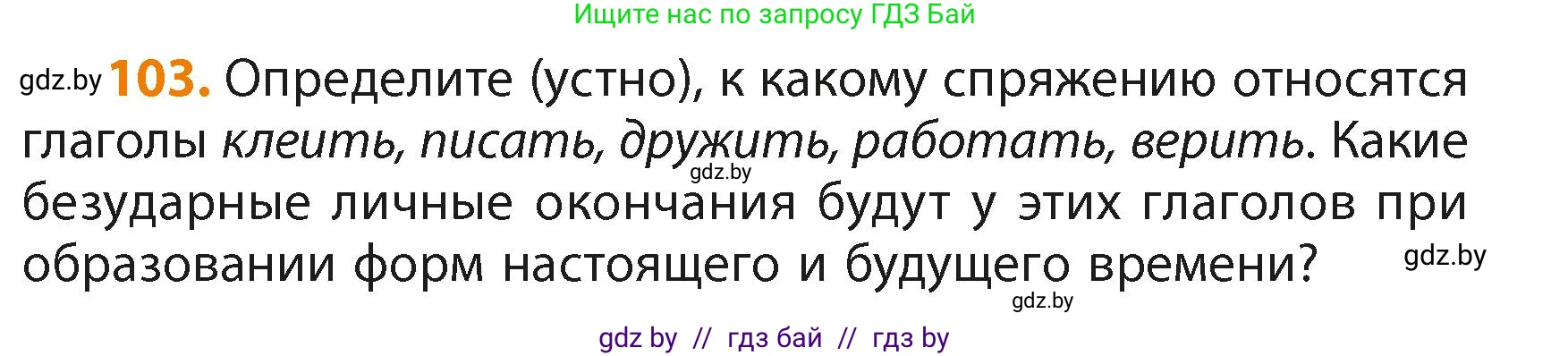 Русский язык, 4 класс Учебник, авторы: Антипова Маргарита Борисовна, Верниковская Алла Викторовна, Грабчикова Елена Самарьевна, издательство Академия образования, Минск, 2024, оранжевого цвета, Часть 2, страница 66, номер 103, Условие