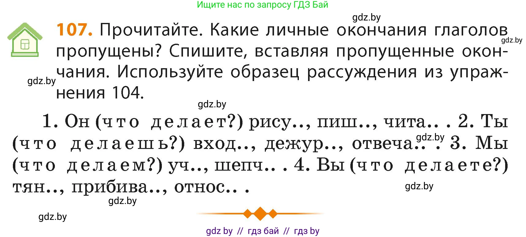 Русский язык, 4 класс Учебник, авторы: Антипова Маргарита Борисовна, Верниковская Алла Викторовна, Грабчикова Елена Самарьевна, издательство Академия образования, Минск, 2024, оранжевого цвета, Часть 2, страница 68, номер 107, Условие