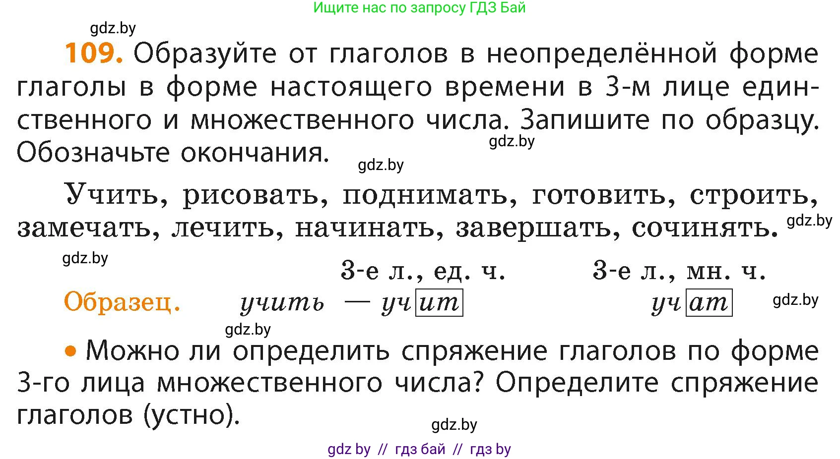 Русский язык, 4 класс Учебник, авторы: Антипова Маргарита Борисовна, Верниковская Алла Викторовна, Грабчикова Елена Самарьевна, издательство Академия образования, Минск, 2024, оранжевого цвета, Часть 2, страница 69, номер 109, Условие