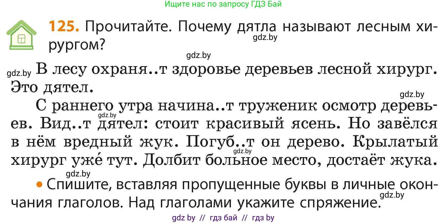Русский язык, 4 класс Учебник, авторы: Антипова Маргарита Борисовна, Верниковская Алла Викторовна, Грабчикова Елена Самарьевна, издательство Академия образования, Минск, 2024, оранжевого цвета, Часть 2, страница 76, номер 125, Условие