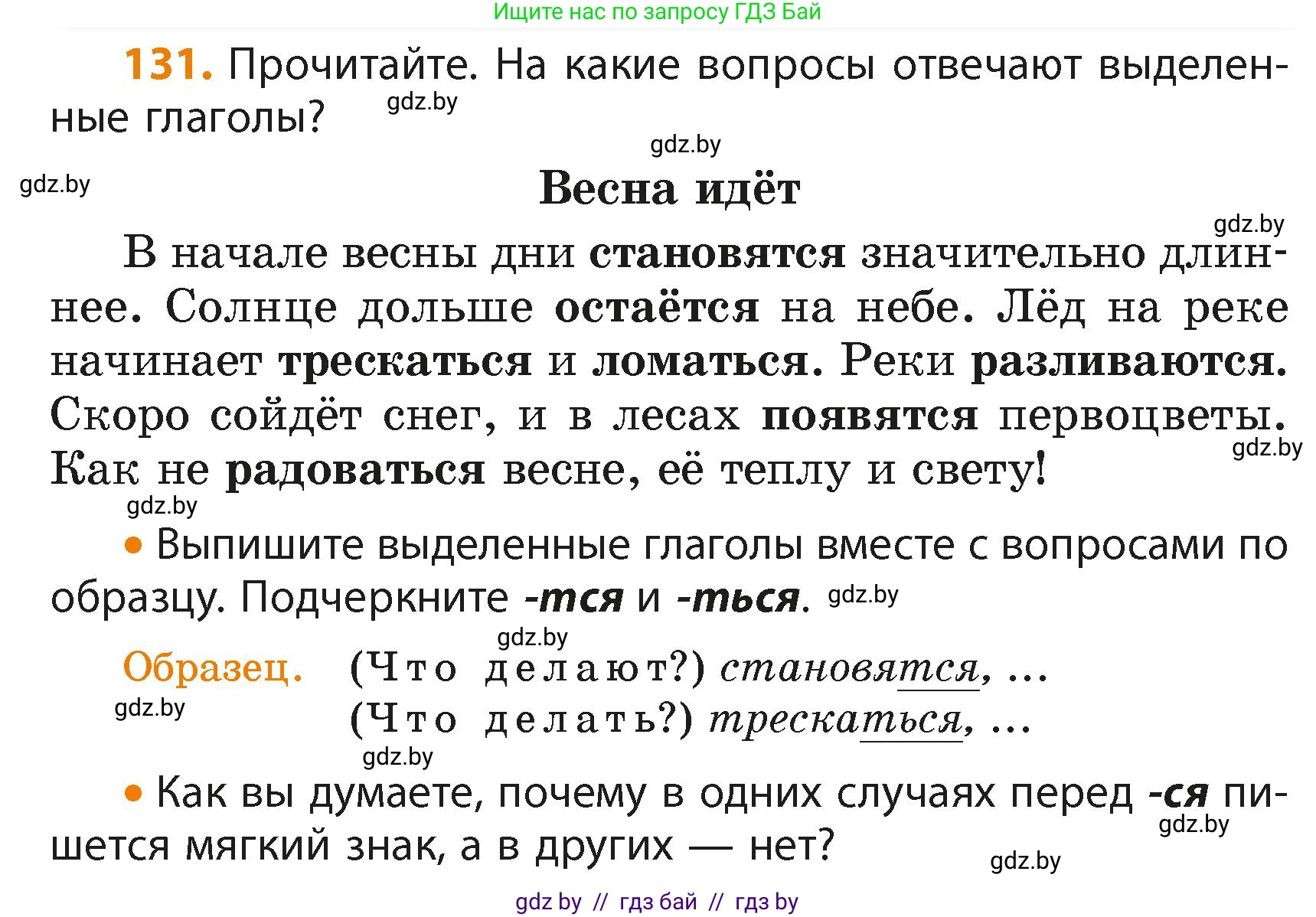 Русский язык, 4 класс Учебник, авторы: Антипова Маргарита Борисовна, Верниковская Алла Викторовна, Грабчикова Елена Самарьевна, издательство Академия образования, Минск, 2024, оранжевого цвета, Часть 2, страница 79, номер 131, Условие