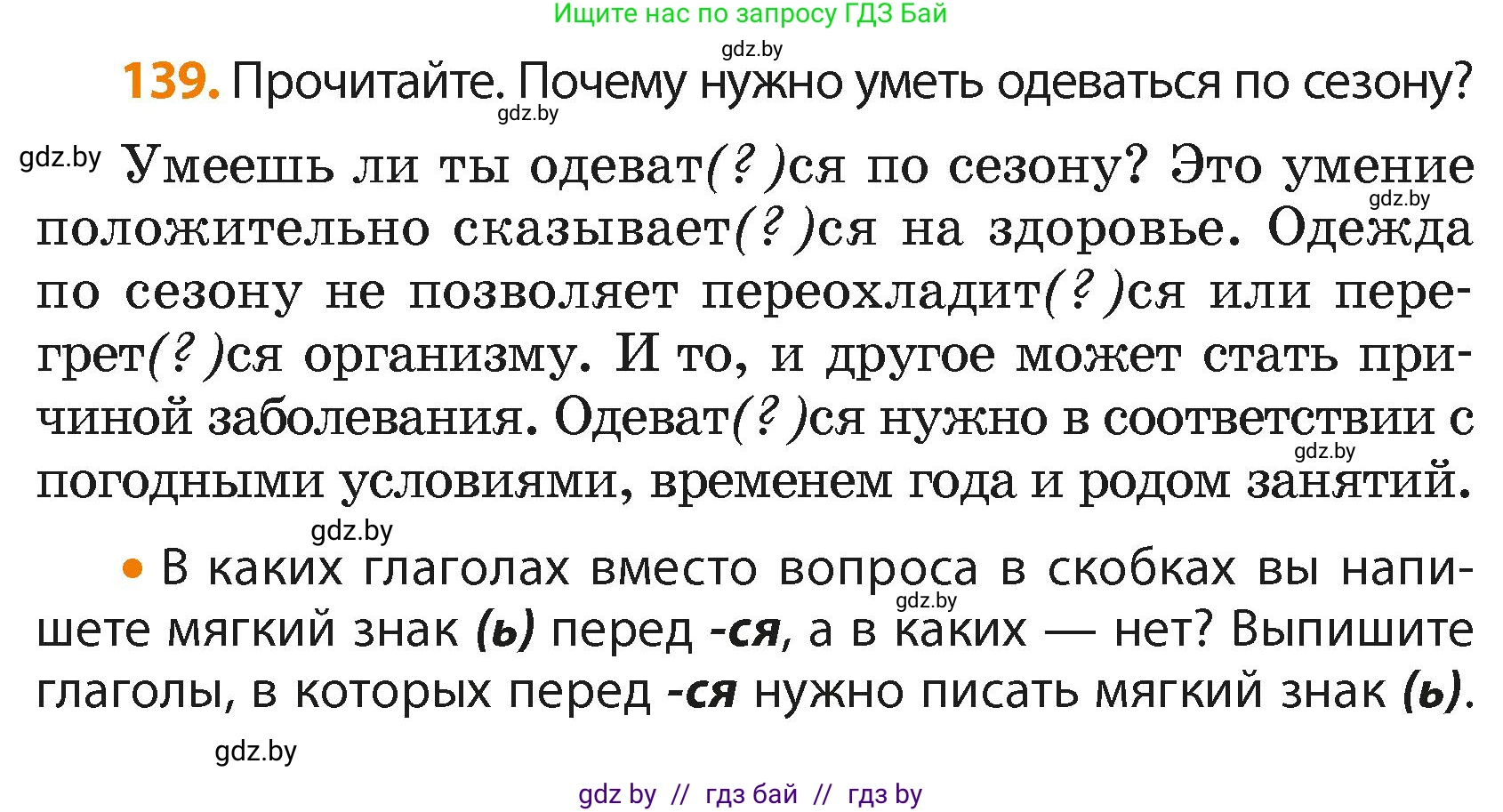 Русский язык, 4 класс Учебник, авторы: Антипова Маргарита Борисовна, Верниковская Алла Викторовна, Грабчикова Елена Самарьевна, издательство Академия образования, Минск, 2024, оранжевого цвета, Часть 2, страница 84, номер 139, Условие