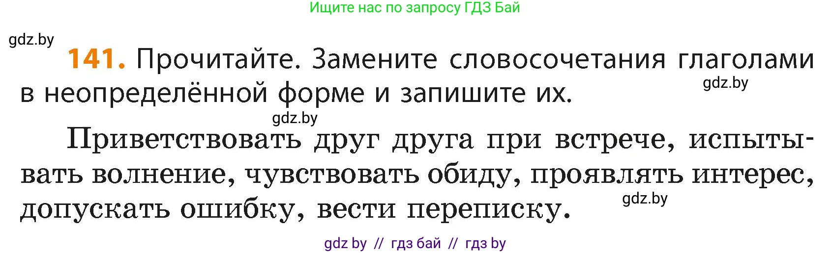Русский язык, 4 класс Учебник, авторы: Антипова Маргарита Борисовна, Верниковская Алла Викторовна, Грабчикова Елена Самарьевна, издательство Академия образования, Минск, 2024, оранжевого цвета, Часть 2, страница 84, номер 141, Условие