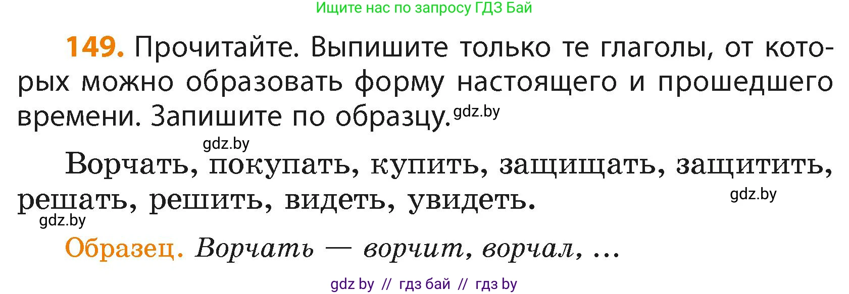 Русский язык, 4 класс Учебник, авторы: Антипова Маргарита Борисовна, Верниковская Алла Викторовна, Грабчикова Елена Самарьевна, издательство Академия образования, Минск, 2024, оранжевого цвета, Часть 2, страница 89, номер 149, Условие