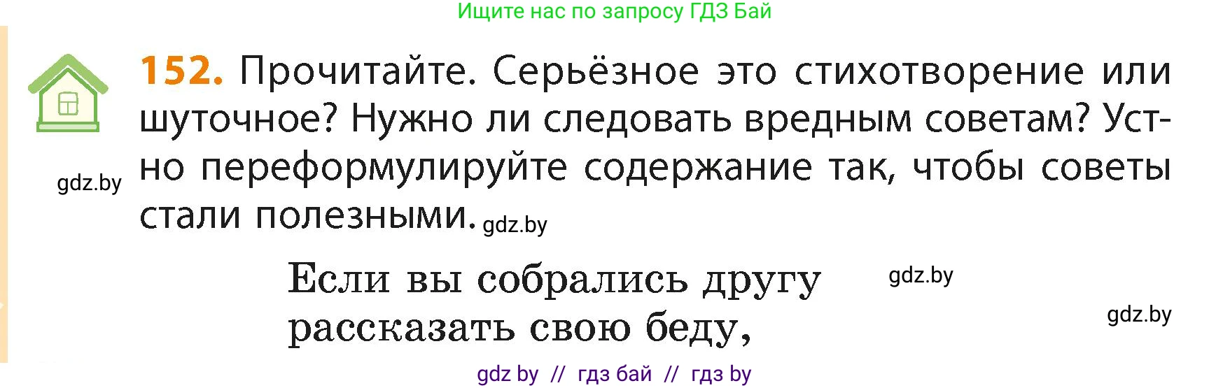 Русский язык, 4 класс Учебник, авторы: Антипова Маргарита Борисовна, Верниковская Алла Викторовна, Грабчикова Елена Самарьевна, издательство Академия образования, Минск, 2024, оранжевого цвета, Часть 2, страница 90, номер 152, Условие