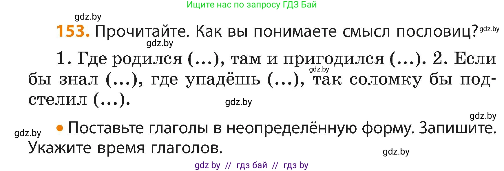 Русский язык, 4 класс Учебник, авторы: Антипова Маргарита Борисовна, Верниковская Алла Викторовна, Грабчикова Елена Самарьевна, издательство Академия образования, Минск, 2024, оранжевого цвета, Часть 2, страница 91, номер 153, Условие