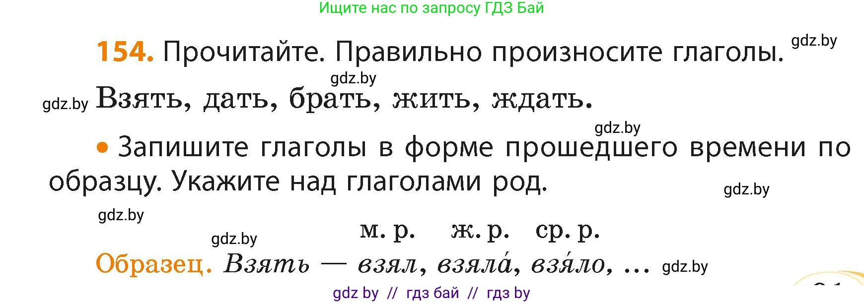 Русский язык, 4 класс Учебник, авторы: Антипова Маргарита Борисовна, Верниковская Алла Викторовна, Грабчикова Елена Самарьевна, издательство Академия образования, Минск, 2024, оранжевого цвета, Часть 2, страница 91, номер 154, Условие