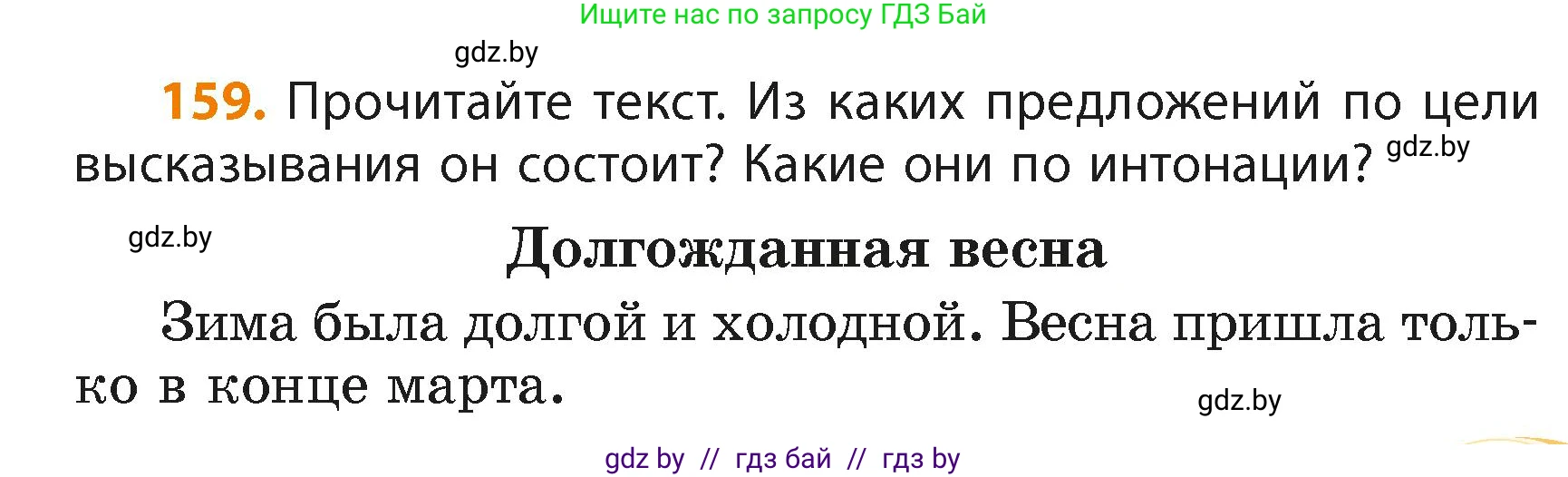Русский язык, 4 класс Учебник, авторы: Антипова Маргарита Борисовна, Верниковская Алла Викторовна, Грабчикова Елена Самарьевна, издательство Академия образования, Минск, 2024, оранжевого цвета, Часть 2, страница 95, номер 159, Условие