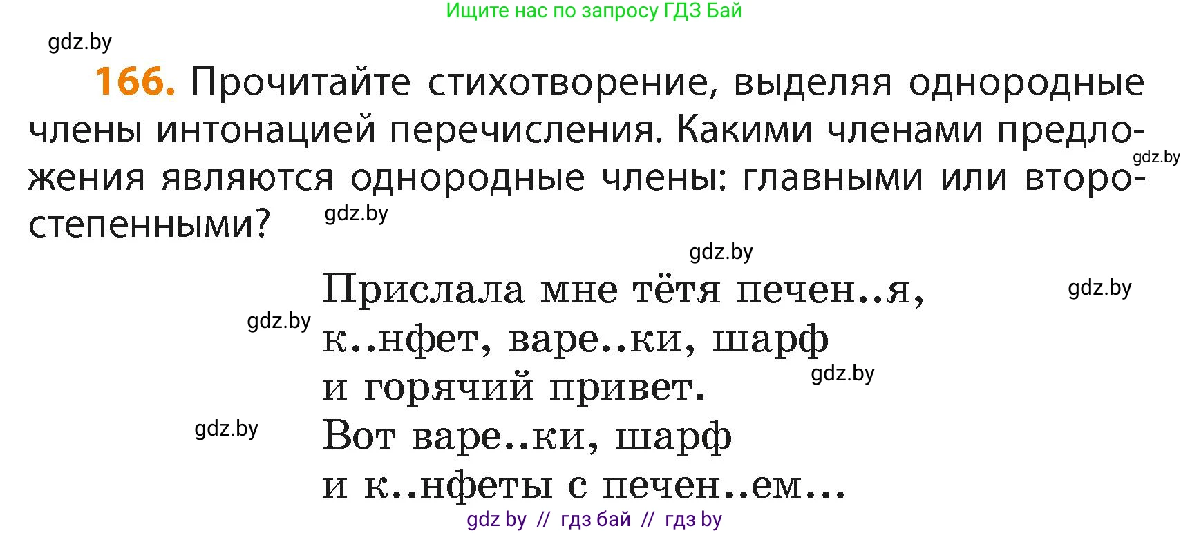 Русский язык, 4 класс Учебник, авторы: Антипова Маргарита Борисовна, Верниковская Алла Викторовна, Грабчикова Елена Самарьевна, издательство Академия образования, Минск, 2024, оранжевого цвета, Часть 2, страница 100, номер 166, Условие
