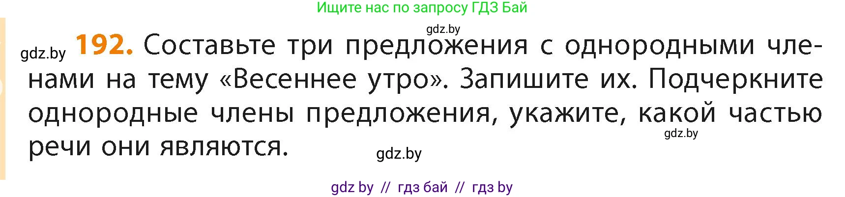 Русский язык, 4 класс Учебник, авторы: Антипова Маргарита Борисовна, Верниковская Алла Викторовна, Грабчикова Елена Самарьевна, издательство Академия образования, Минск, 2024, оранжевого цвета, Часть 2, страница 114, номер 192, Условие