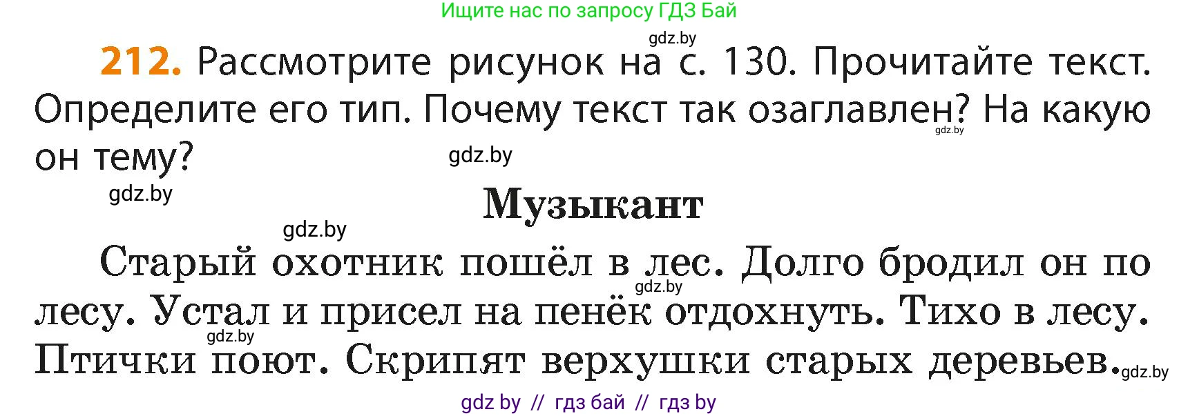 Русский язык, 4 класс Учебник, авторы: Антипова Маргарита Борисовна, Верниковская Алла Викторовна, Грабчикова Елена Самарьевна, издательство Академия образования, Минск, 2024, оранжевого цвета, Часть 2, страница 129, номер 212, Условие
