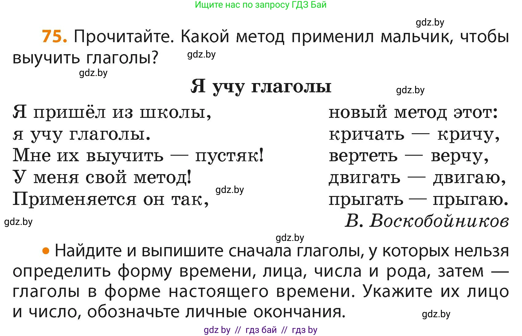 Русский язык, 4 класс Учебник, авторы: Антипова Маргарита Борисовна, Верниковская Алла Викторовна, Грабчикова Елена Самарьевна, издательство Академия образования, Минск, 2024, оранжевого цвета, Часть 2, страница 48, номер 75, Условие
