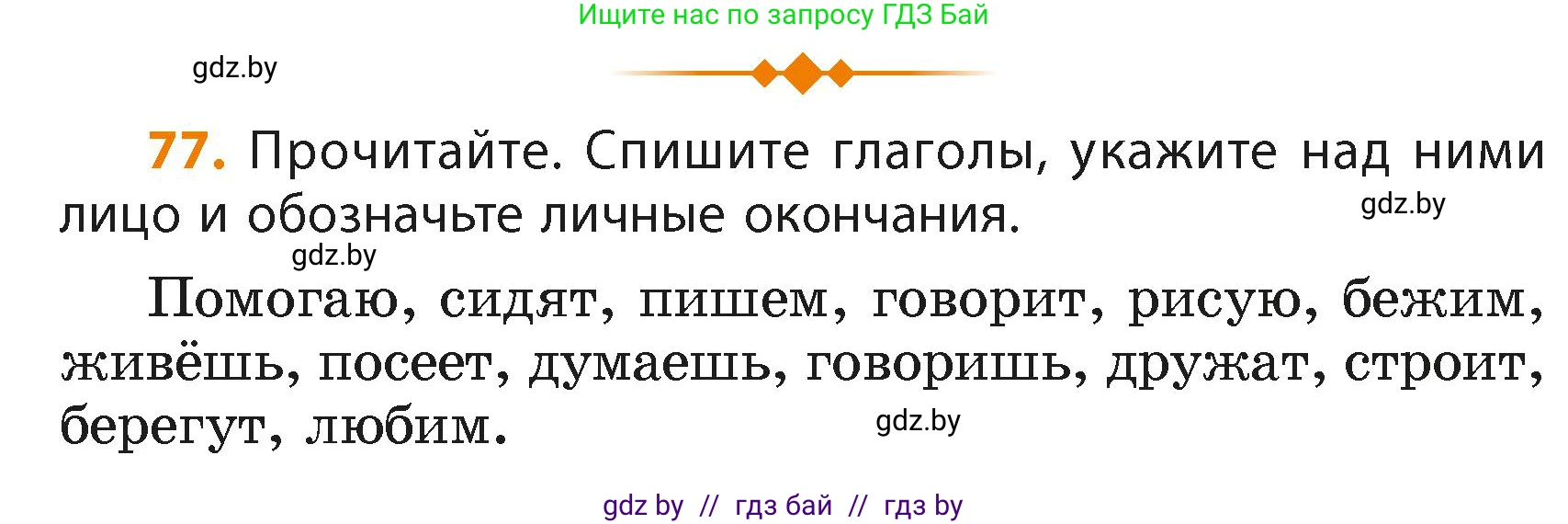 Русский язык, 4 класс Учебник, авторы: Антипова Маргарита Борисовна, Верниковская Алла Викторовна, Грабчикова Елена Самарьевна, издательство Академия образования, Минск, 2024, оранжевого цвета, Часть 2, страница 49, номер 77, Условие
