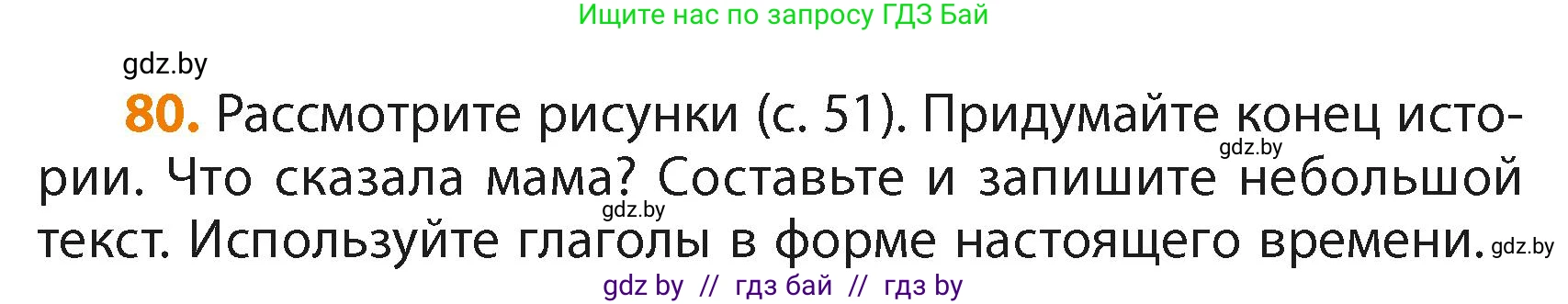 Русский язык, 4 класс Учебник, авторы: Антипова Маргарита Борисовна, Верниковская Алла Викторовна, Грабчикова Елена Самарьевна, издательство Академия образования, Минск, 2024, оранжевого цвета, Часть 2, страница 50, номер 80, Условие