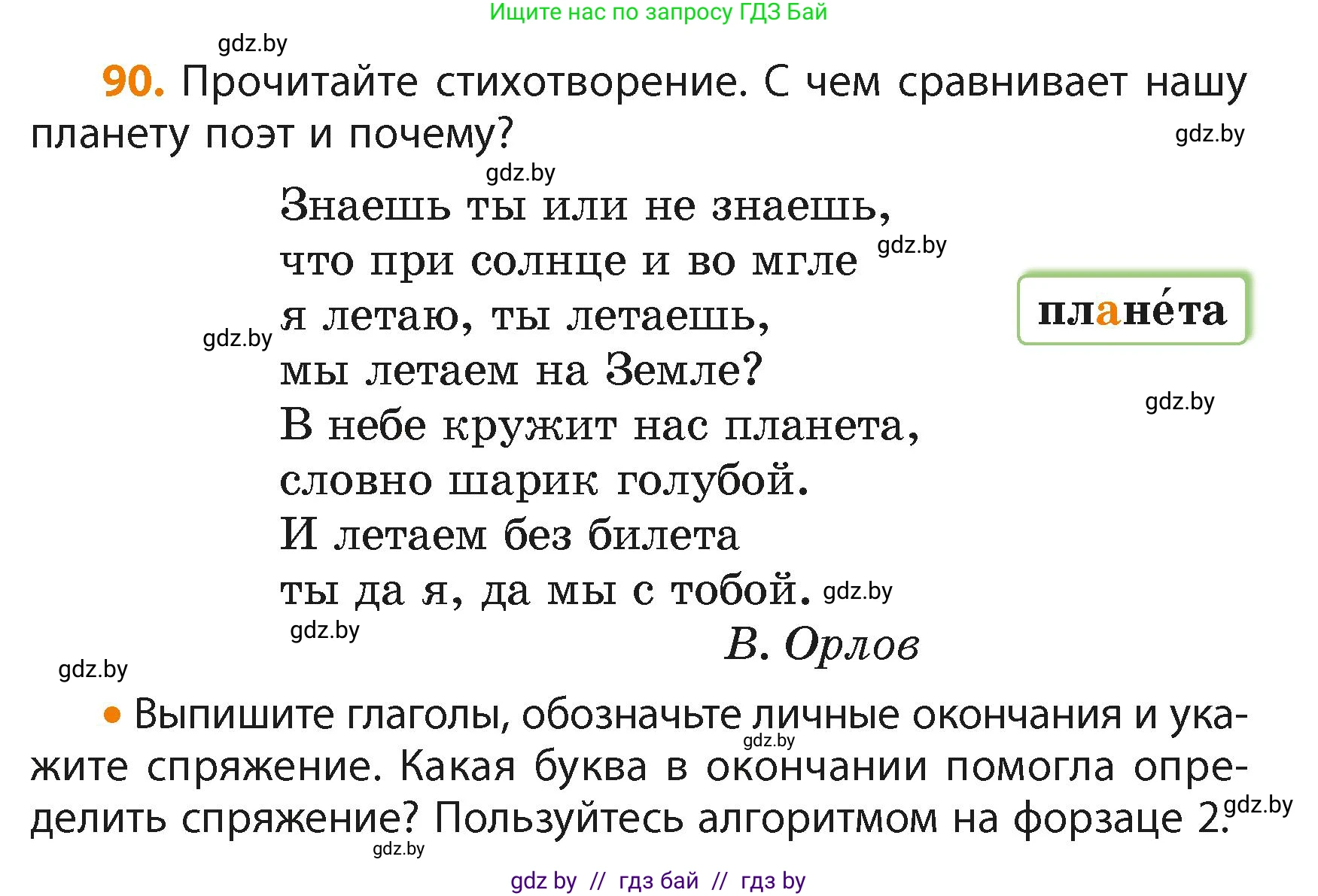 Русский язык, 4 класс Учебник, авторы: Антипова Маргарита Борисовна, Верниковская Алла Викторовна, Грабчикова Елена Самарьевна, издательство Академия образования, Минск, 2024, оранжевого цвета, Часть 2, страница 58, номер 90, Условие