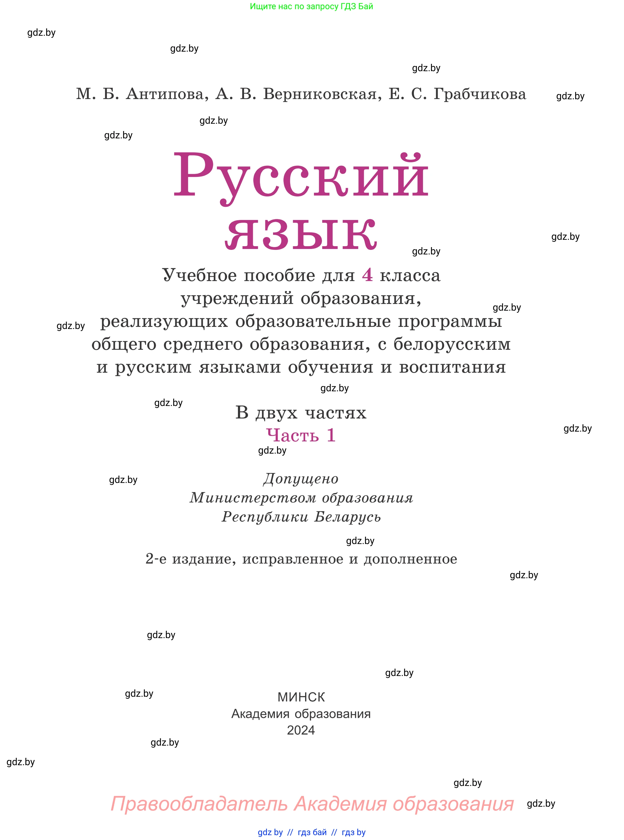 Русский язык, 4 класс Учебник, авторы: Антипова Маргарита Борисовна, Верниковская Алла Викторовна, Грабчикова Елена Самарьевна, издательство Академия образования, Минск, 2024, оранжевого цвета, страница 1