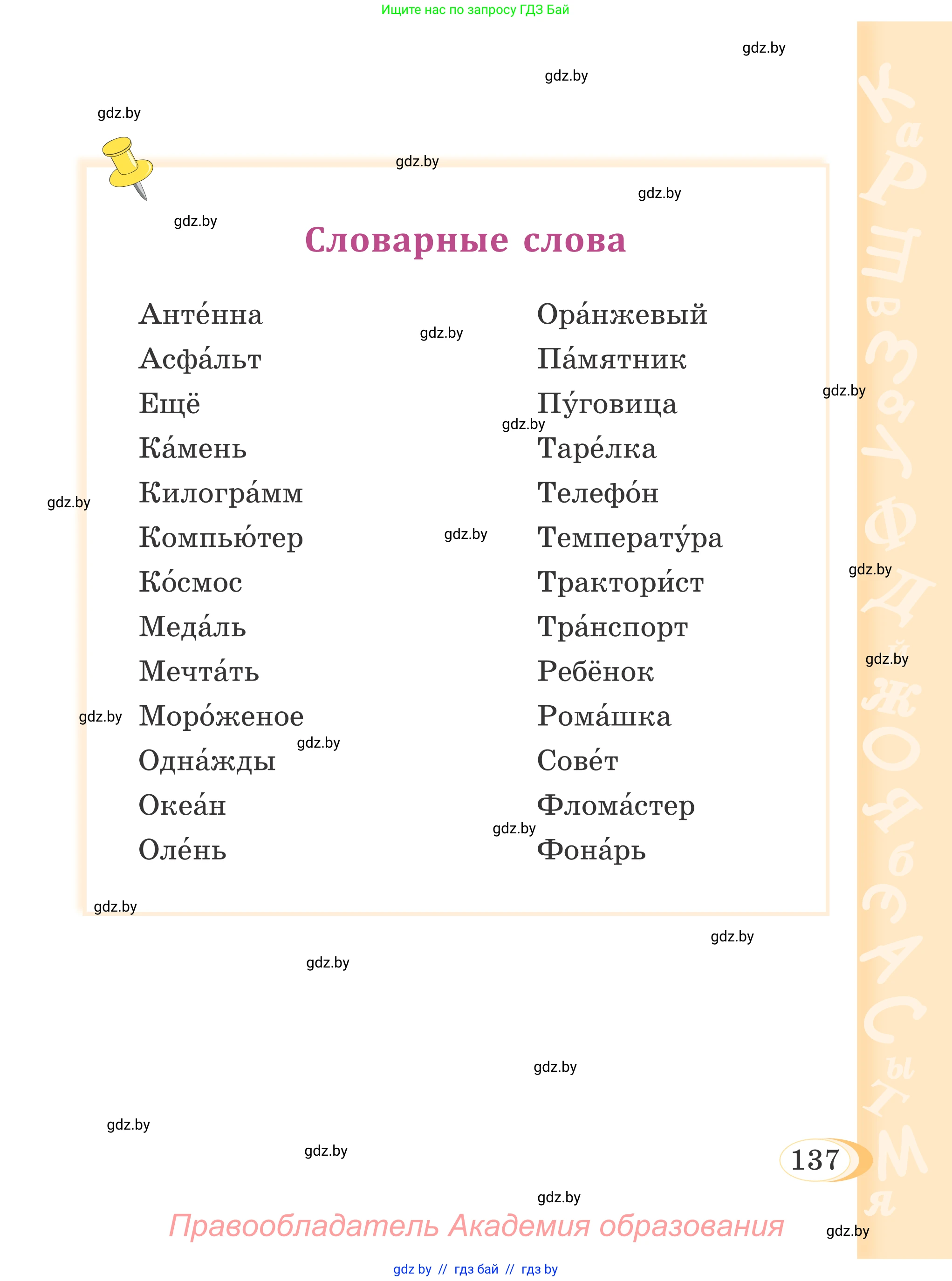 Русский язык, 4 класс Учебник, авторы: Антипова Маргарита Борисовна, Верниковская Алла Викторовна, Грабчикова Елена Самарьевна, издательство Академия образования, Минск, 2024, оранжевого цвета, страница 137