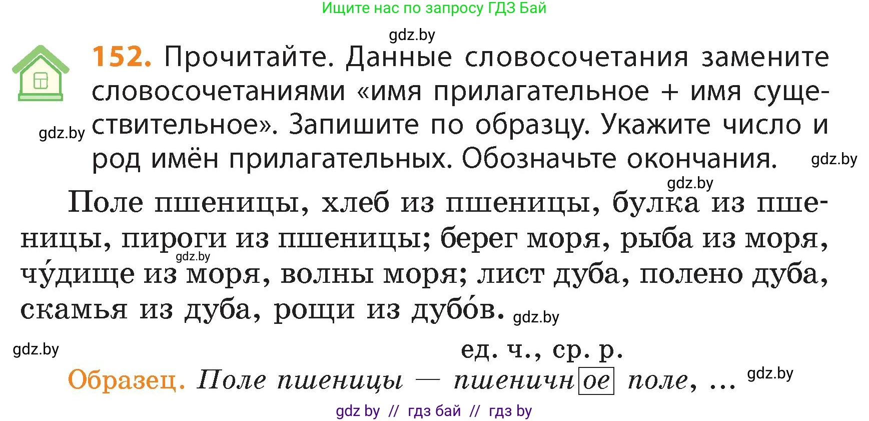 Русский язык, 4 класс Учебник, авторы: Антипова Маргарита Борисовна, Верниковская Алла Викторовна, Грабчикова Елена Самарьевна, издательство Академия образования, Минск, 2024, оранжевого цвета, Часть 1, страница 88, номер 152, Условие