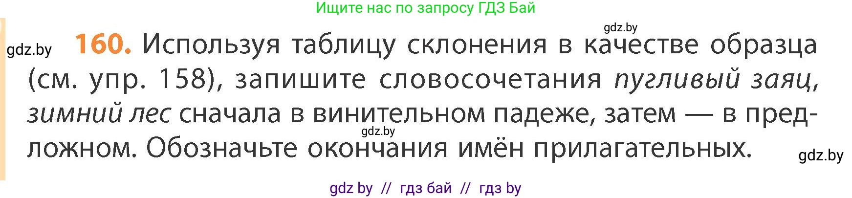 Русский язык, 4 класс Учебник, авторы: Антипова Маргарита Борисовна, Верниковская Алла Викторовна, Грабчикова Елена Самарьевна, издательство Академия образования, Минск, 2024, оранжевого цвета, Часть 1, страница 96, номер 160, Условие