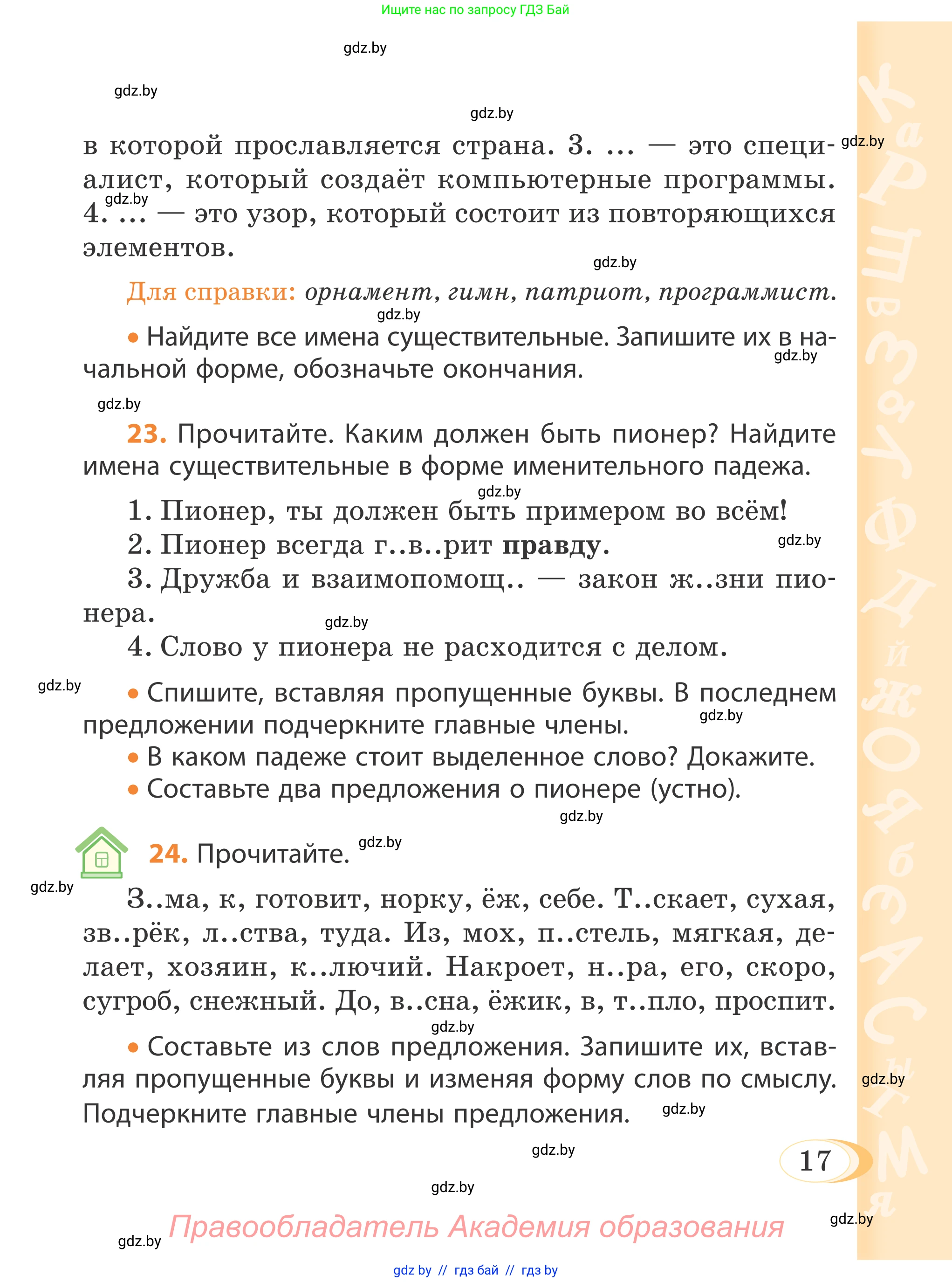 Русский язык, 4 класс Учебник, авторы: Антипова Маргарита Борисовна, Верниковская Алла Викторовна, Грабчикова Елена Самарьевна, издательство Академия образования, Минск, 2024, оранжевого цвета, Часть 1, страница 17