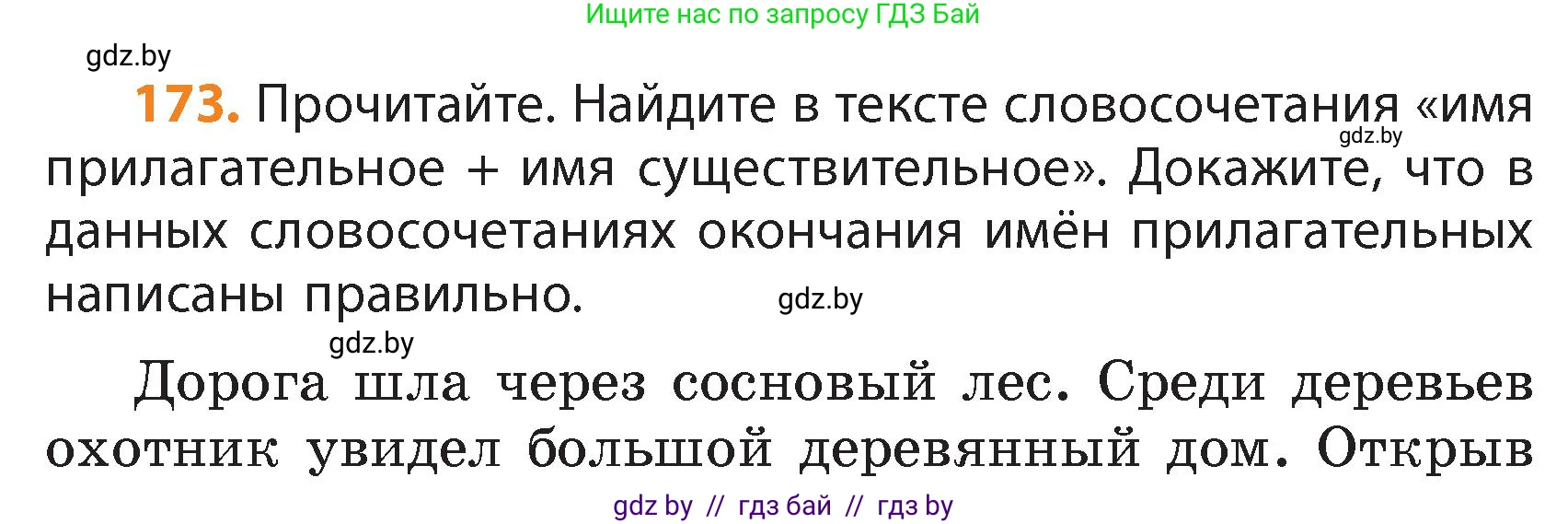 Русский язык, 4 класс Учебник, авторы: Антипова Маргарита Борисовна, Верниковская Алла Викторовна, Грабчикова Елена Самарьевна, издательство Академия образования, Минск, 2024, оранжевого цвета, Часть 1, страница 103, номер 173, Условие
