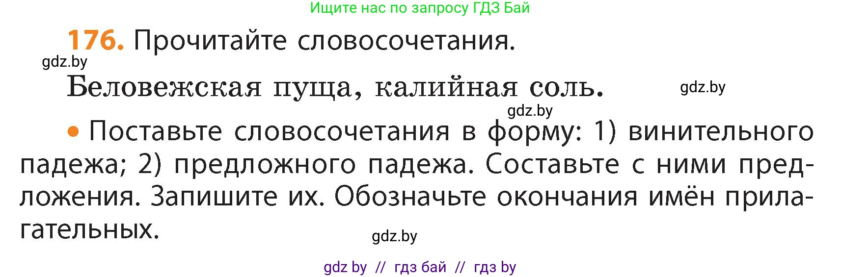 Русский язык, 4 класс Учебник, авторы: Антипова Маргарита Борисовна, Верниковская Алла Викторовна, Грабчикова Елена Самарьевна, издательство Академия образования, Минск, 2024, оранжевого цвета, Часть 1, страница 106, номер 176, Условие