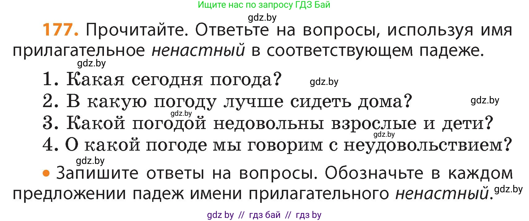 Русский язык, 4 класс Учебник, авторы: Антипова Маргарита Борисовна, Верниковская Алла Викторовна, Грабчикова Елена Самарьевна, издательство Академия образования, Минск, 2024, оранжевого цвета, Часть 1, страница 106, номер 177, Условие