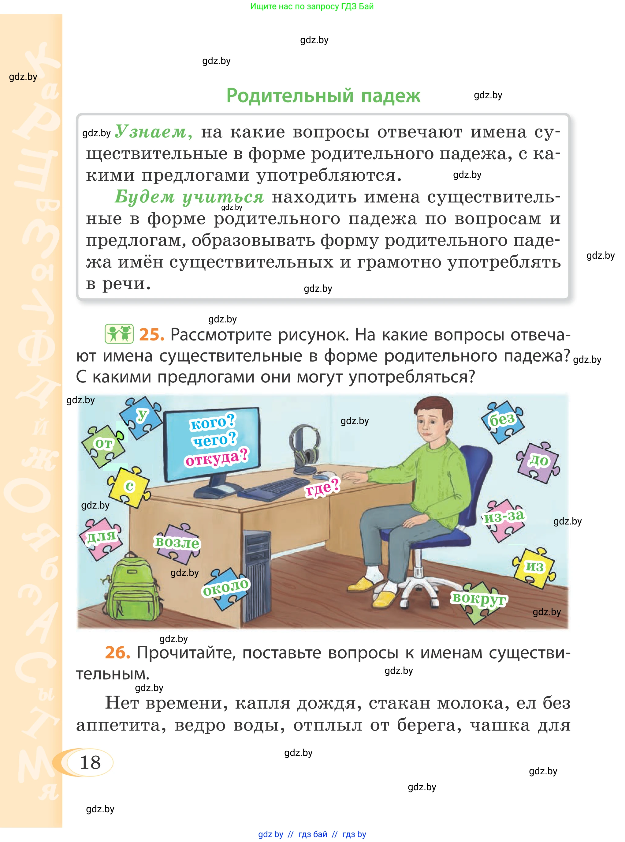 Русский язык, 4 класс Учебник, авторы: Антипова Маргарита Борисовна, Верниковская Алла Викторовна, Грабчикова Елена Самарьевна, издательство Академия образования, Минск, 2024, оранжевого цвета, Часть 1, страница 18