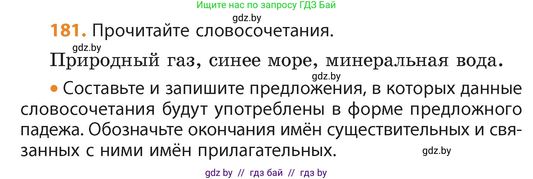 Русский язык, 4 класс Учебник, авторы: Антипова Маргарита Борисовна, Верниковская Алла Викторовна, Грабчикова Елена Самарьевна, издательство Академия образования, Минск, 2024, оранжевого цвета, Часть 1, страница 109, номер 181, Условие