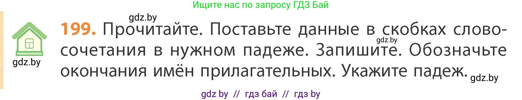 Русский язык, 4 класс Учебник, авторы: Антипова Маргарита Борисовна, Верниковская Алла Викторовна, Грабчикова Елена Самарьевна, издательство Академия образования, Минск, 2024, оранжевого цвета, Часть 1, страница 120, номер 199, Условие