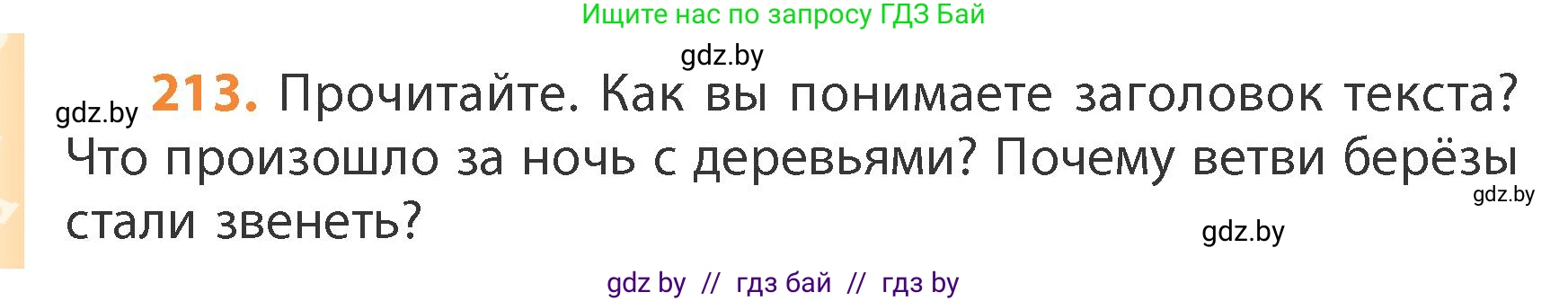 Русский язык, 4 класс Учебник, авторы: Антипова Маргарита Борисовна, Верниковская Алла Викторовна, Грабчикова Елена Самарьевна, издательство Академия образования, Минск, 2024, оранжевого цвета, Часть 1, страница 130, номер 213, Условие