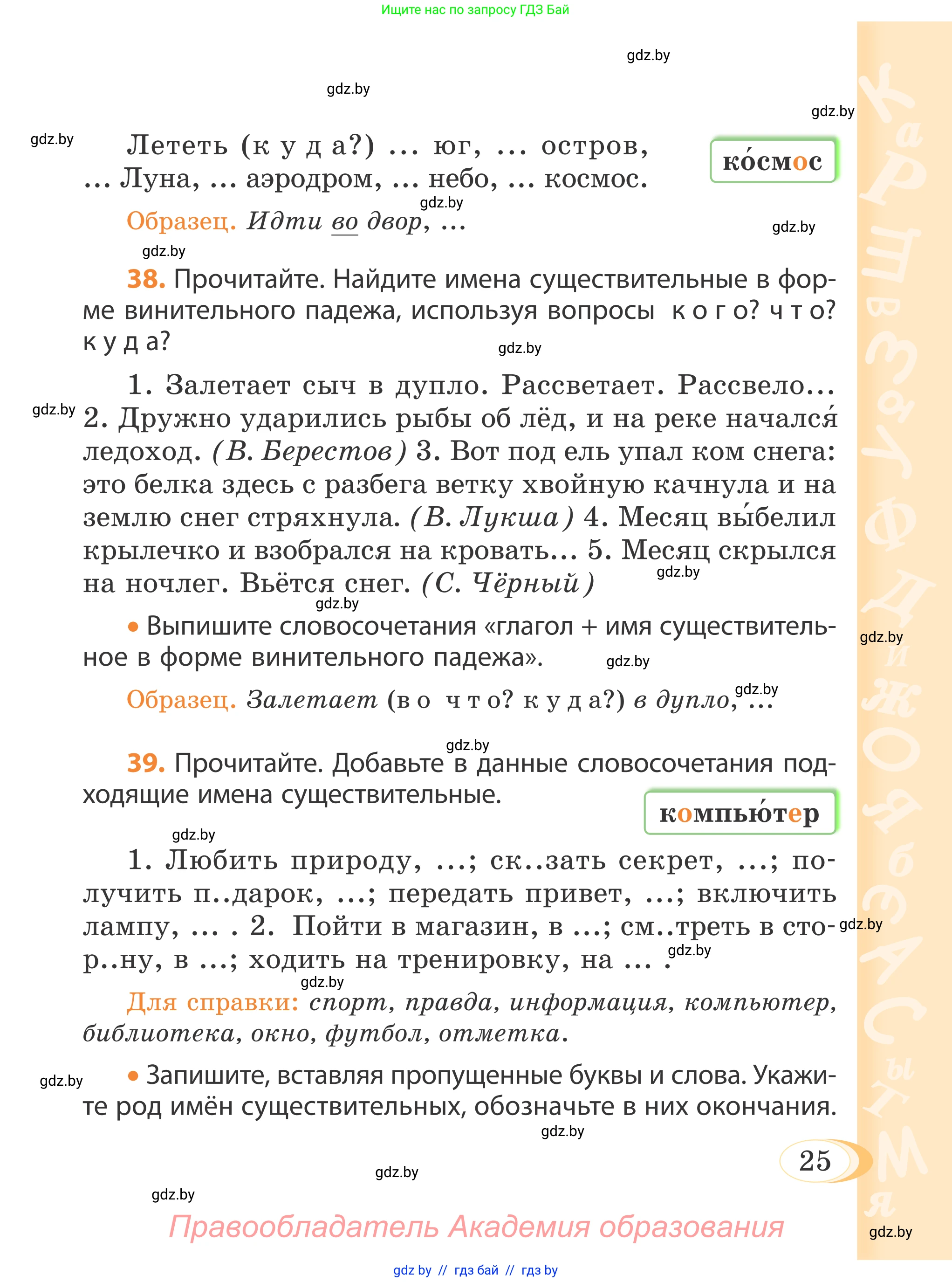 Русский язык, 4 класс Учебник, авторы: Антипова Маргарита Борисовна, Верниковская Алла Викторовна, Грабчикова Елена Самарьевна, издательство Академия образования, Минск, 2024, оранжевого цвета, Часть 1, страница 25