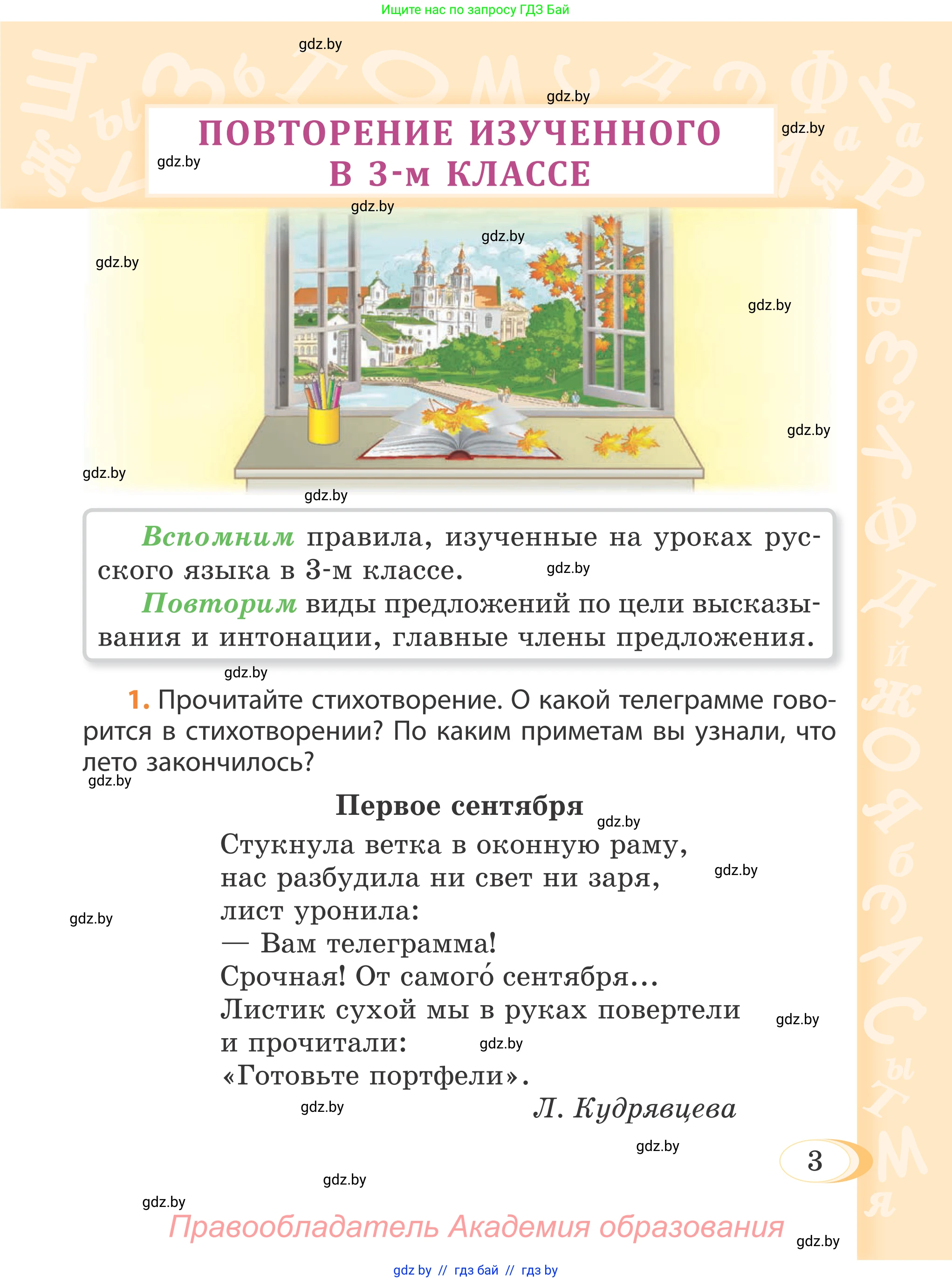 Русский язык, 4 класс Учебник, авторы: Антипова Маргарита Борисовна, Верниковская Алла Викторовна, Грабчикова Елена Самарьевна, издательство Академия образования, Минск, 2024, оранжевого цвета, Часть 1, страница 3