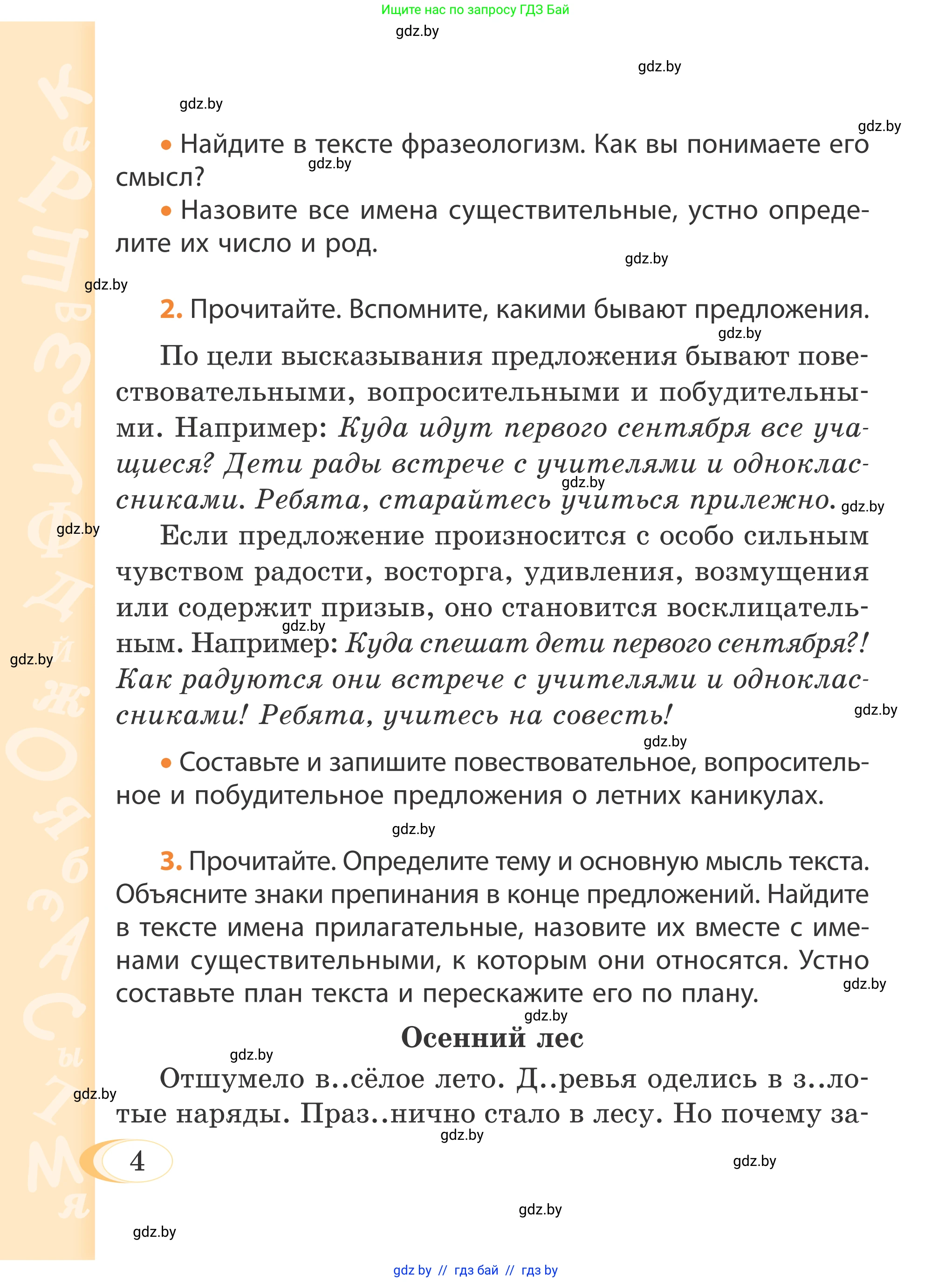 Русский язык, 4 класс Учебник, авторы: Антипова Маргарита Борисовна, Верниковская Алла Викторовна, Грабчикова Елена Самарьевна, издательство Академия образования, Минск, 2024, оранжевого цвета, Часть 1, страница 4
