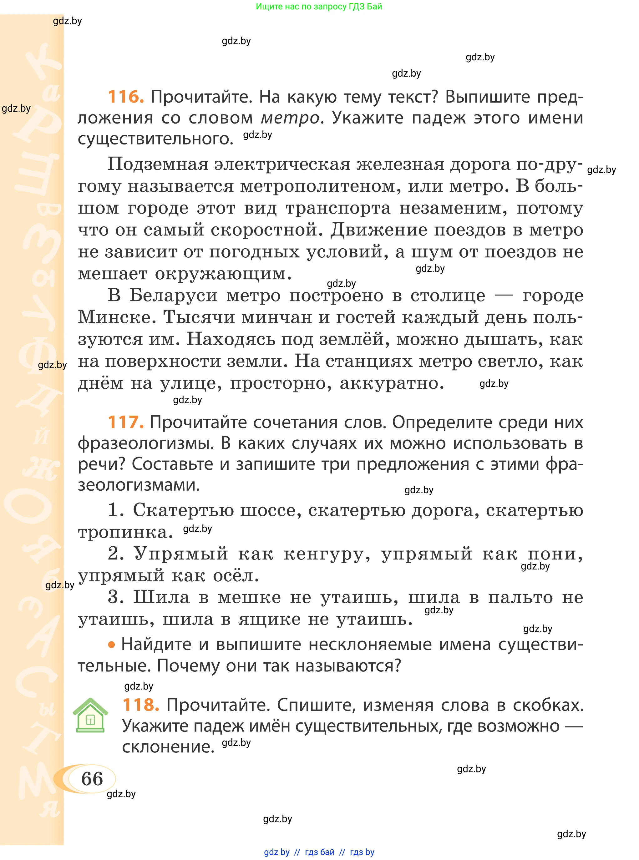 Русский язык, 4 класс Учебник, авторы: Антипова Маргарита Борисовна, Верниковская Алла Викторовна, Грабчикова Елена Самарьевна, издательство Академия образования, Минск, 2024, оранжевого цвета, Часть 1, страница 66