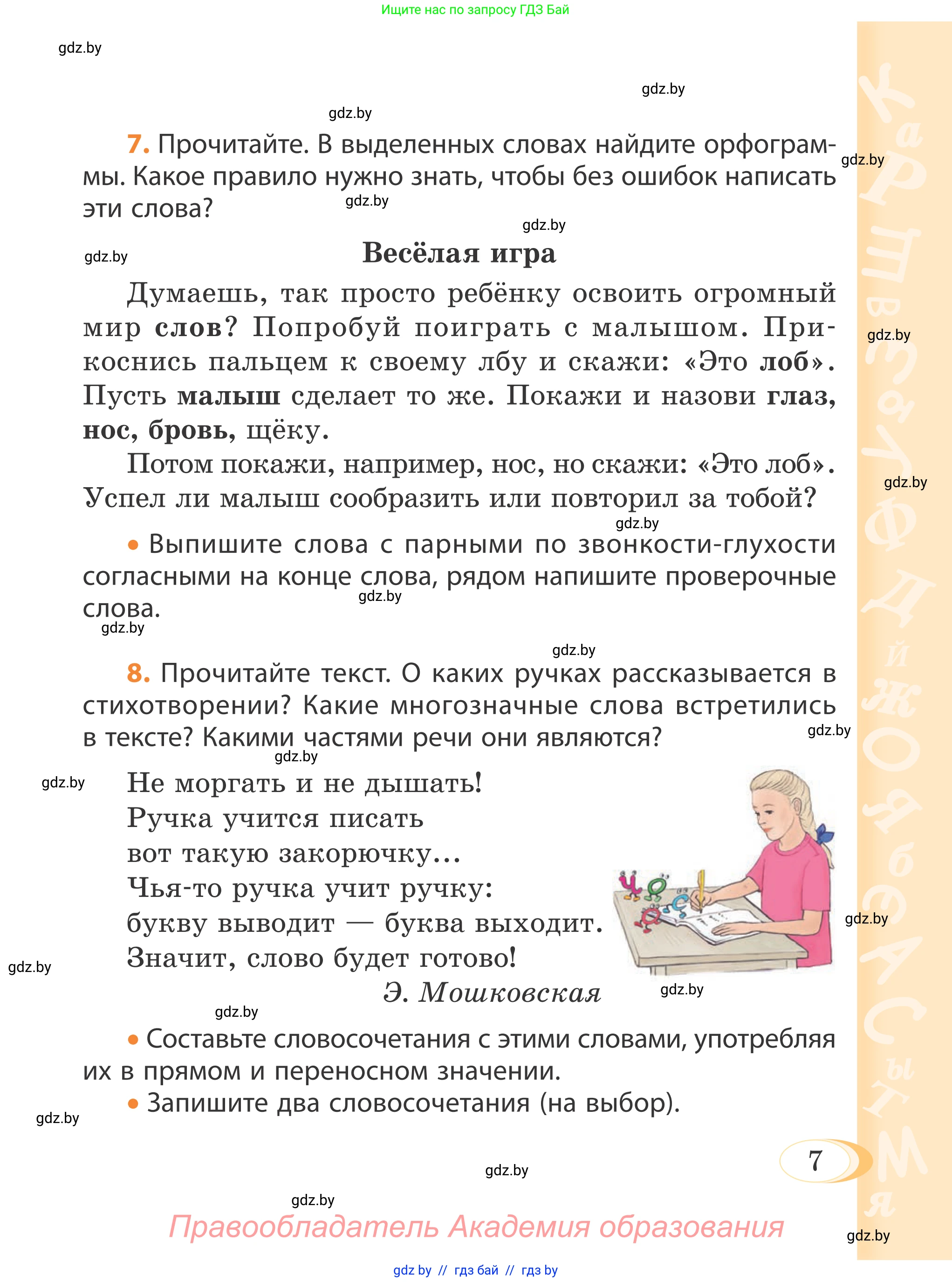 Русский язык, 4 класс Учебник, авторы: Антипова Маргарита Борисовна, Верниковская Алла Викторовна, Грабчикова Елена Самарьевна, издательство Академия образования, Минск, 2024, оранжевого цвета, Часть 1, страница 7, номер 7, Условие