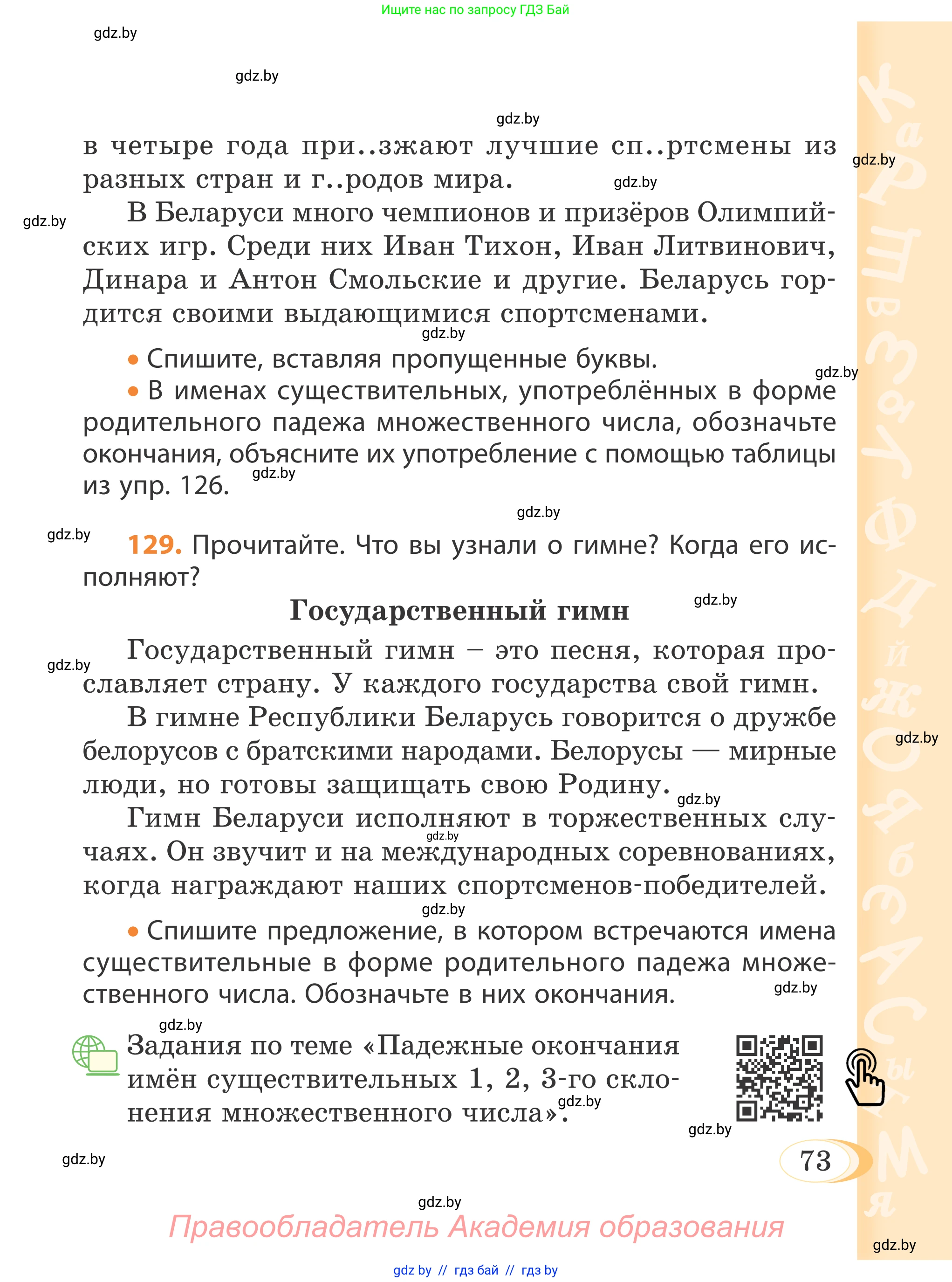 Русский язык, 4 класс Учебник, авторы: Антипова Маргарита Борисовна, Верниковская Алла Викторовна, Грабчикова Елена Самарьевна, издательство Академия образования, Минск, 2024, оранжевого цвета, Часть 1, страница 43, номер 73, Условие