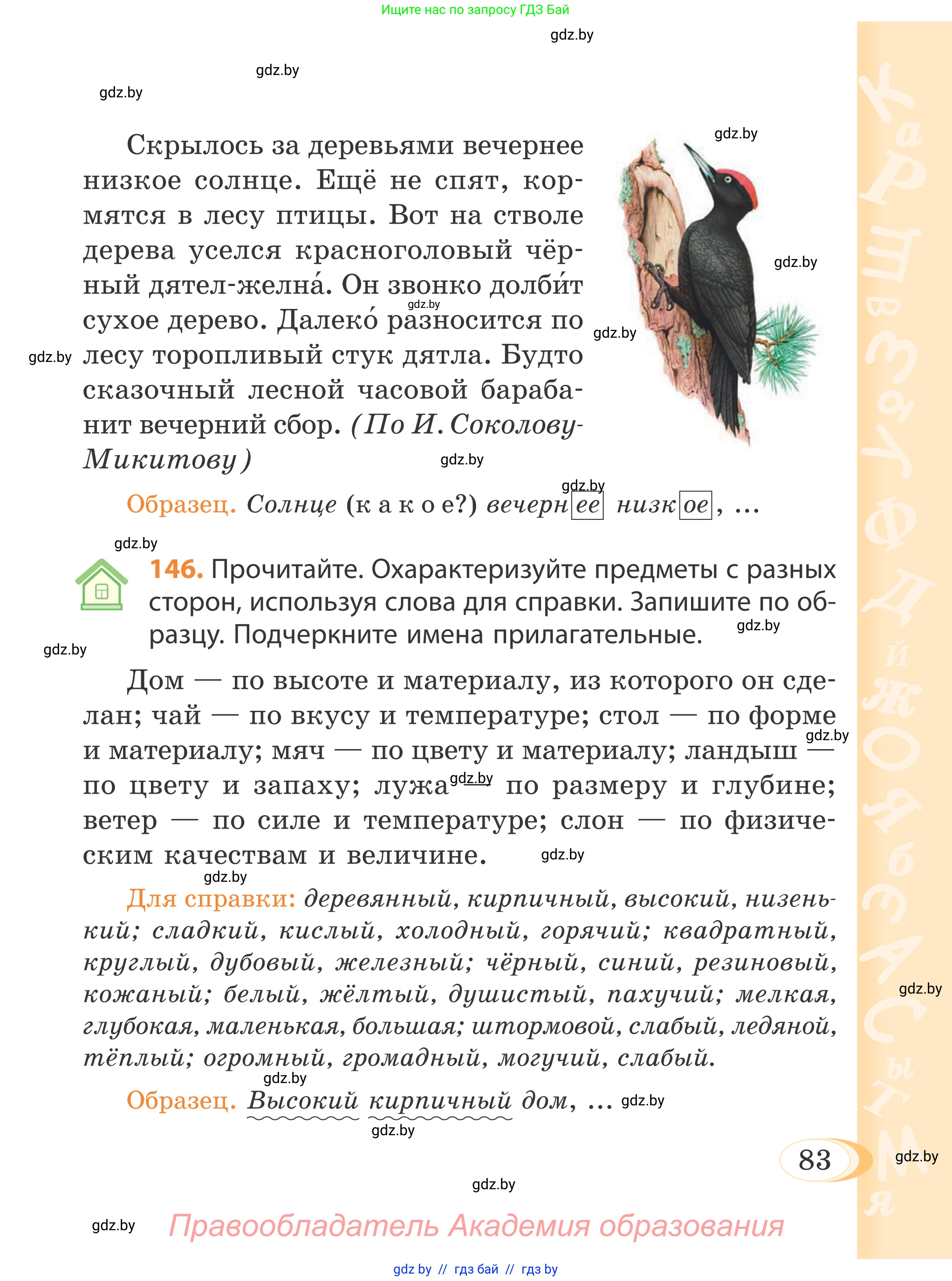 Русский язык, 4 класс Учебник, авторы: Антипова Маргарита Борисовна, Верниковская Алла Викторовна, Грабчикова Елена Самарьевна, издательство Академия образования, Минск, 2024, оранжевого цвета, Часть 1, страница 47, номер 83, Условие