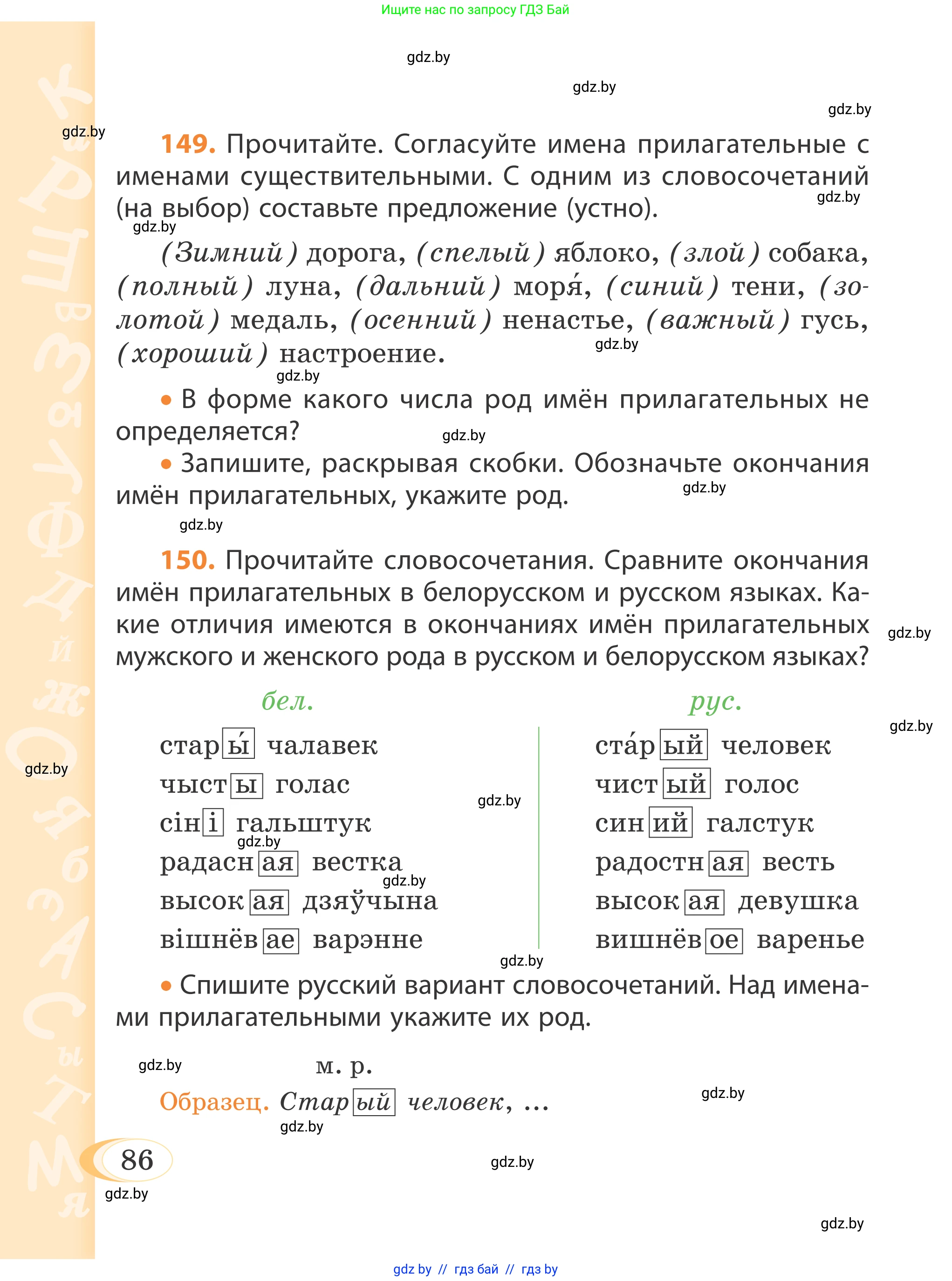 Русский язык, 4 класс Учебник, авторы: Антипова Маргарита Борисовна, Верниковская Алла Викторовна, Грабчикова Елена Самарьевна, издательство Академия образования, Минск, 2024, оранжевого цвета, Часть 1, страница 86