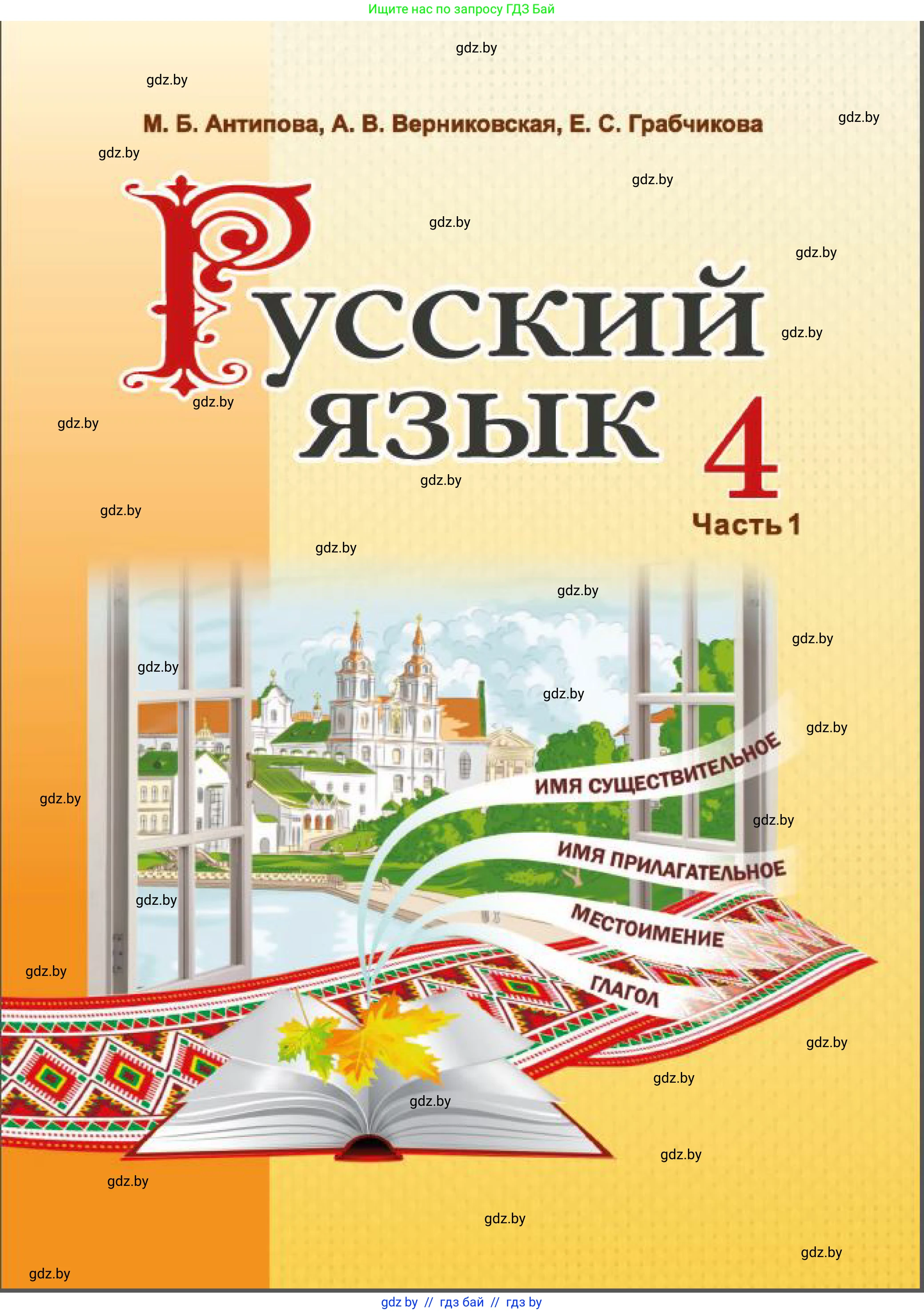 Русский язык, 4 класс Учебник, авторы: Антипова Маргарита Борисовна, Верниковская Алла Викторовна, Грабчикова Елена Самарьевна, издательство Академия образования, Минск, 2024, оранжевого цвета, страница 1