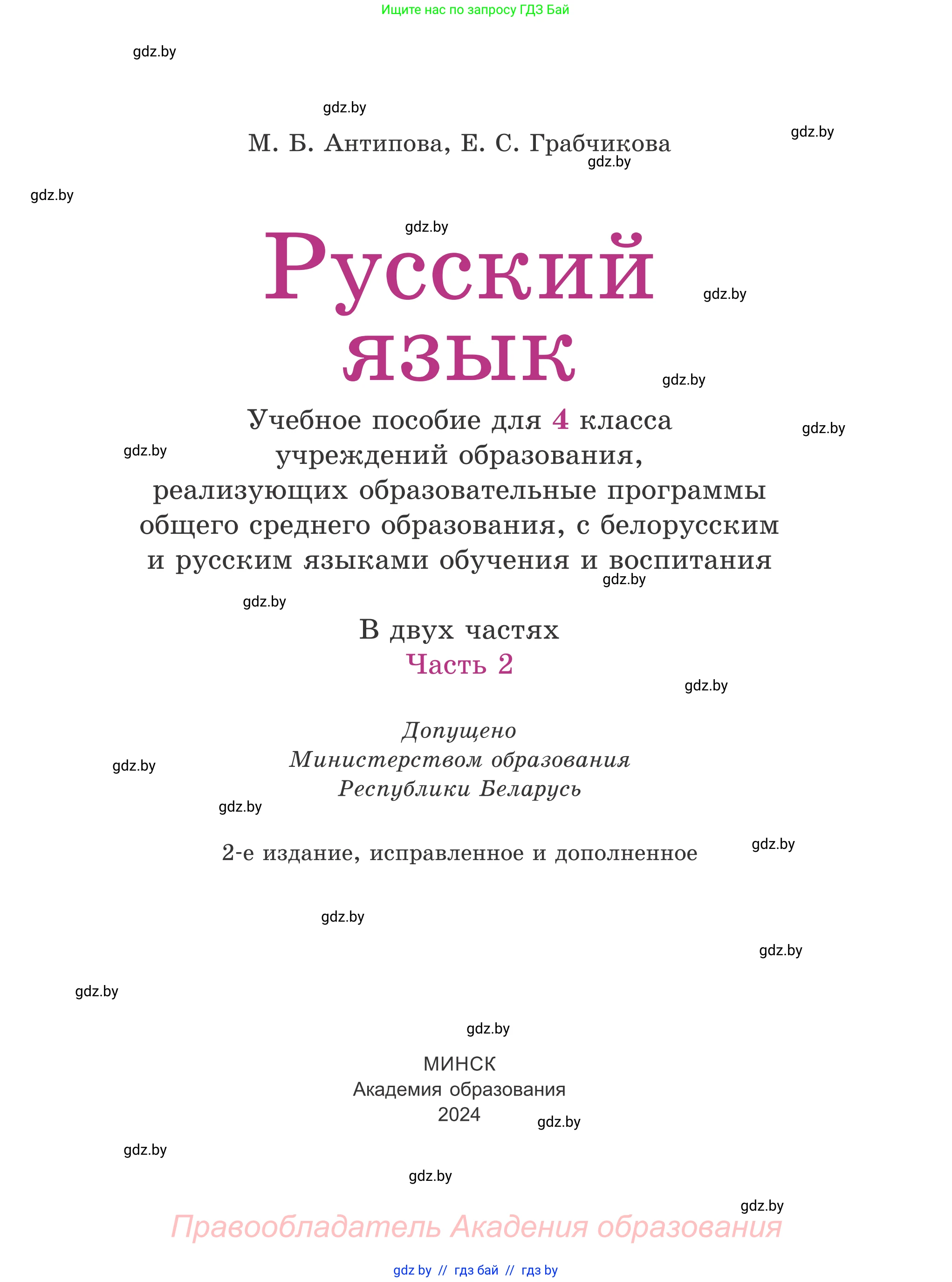 Русский язык, 4 класс Учебник, авторы: Антипова Маргарита Борисовна, Верниковская Алла Викторовна, Грабчикова Елена Самарьевна, издательство Академия образования, Минск, 2024, оранжевого цвета, страница 1